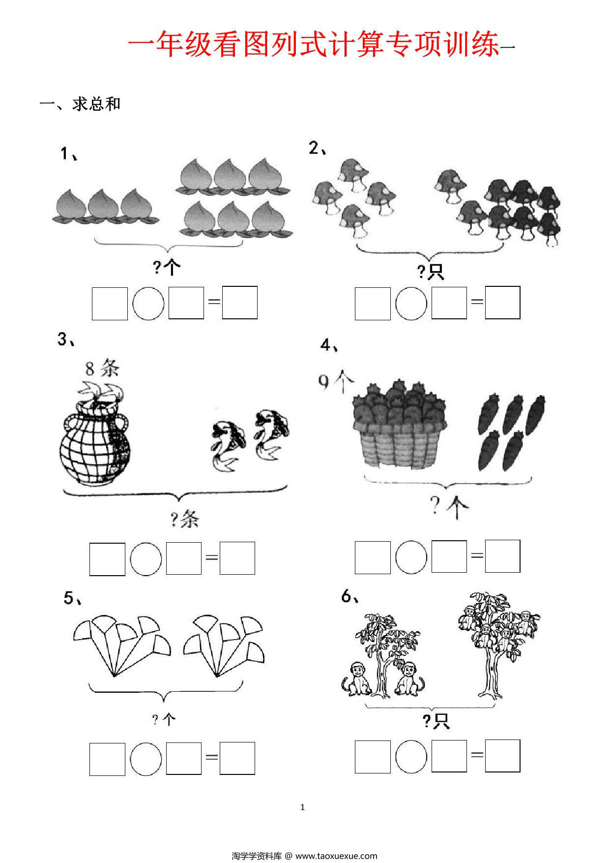 图片[1]-一年级数学上册看图列式计算专项训练，44页PDF可打印-淘学学资料库