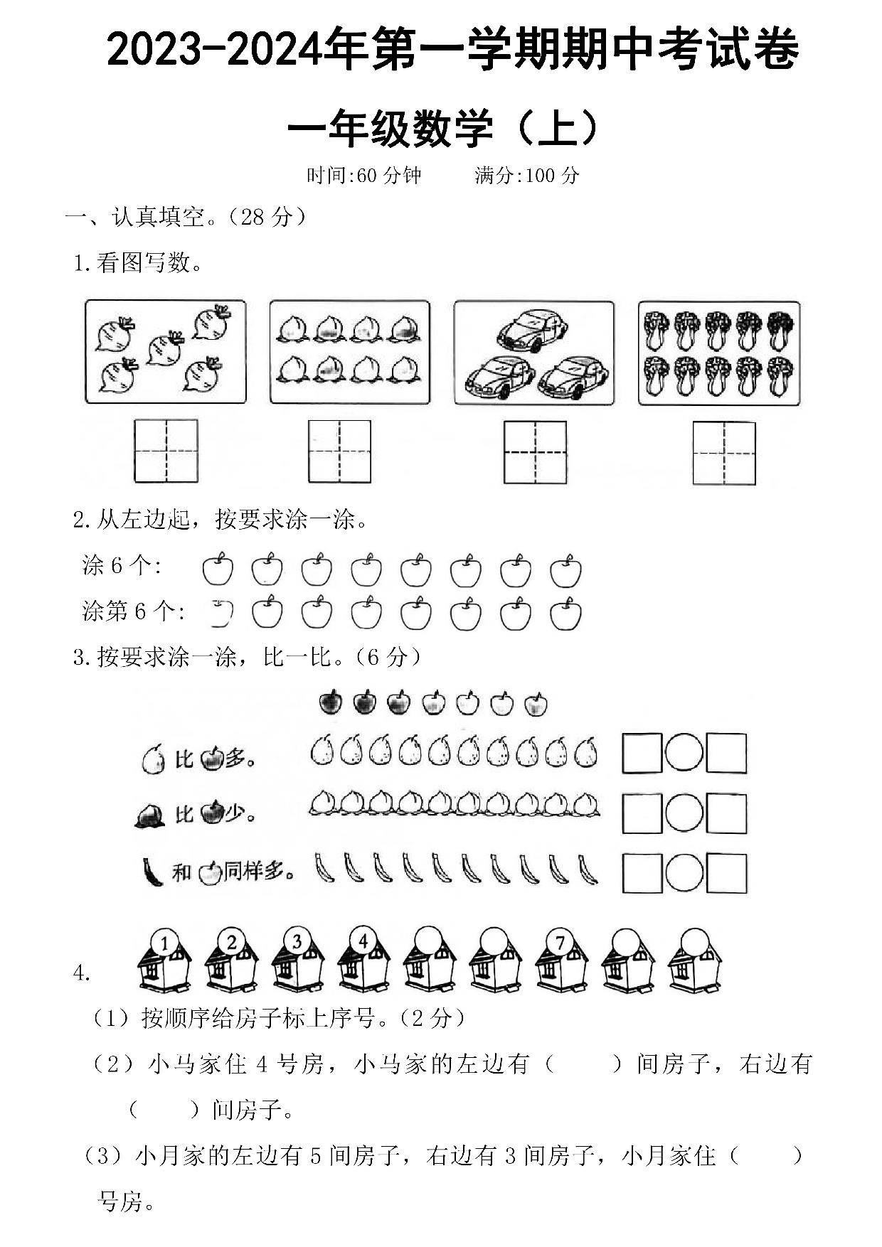 图片[1]-一年级数学上册第一学期期中考试卷，5页PDF电子版可打印-淘学学资料库