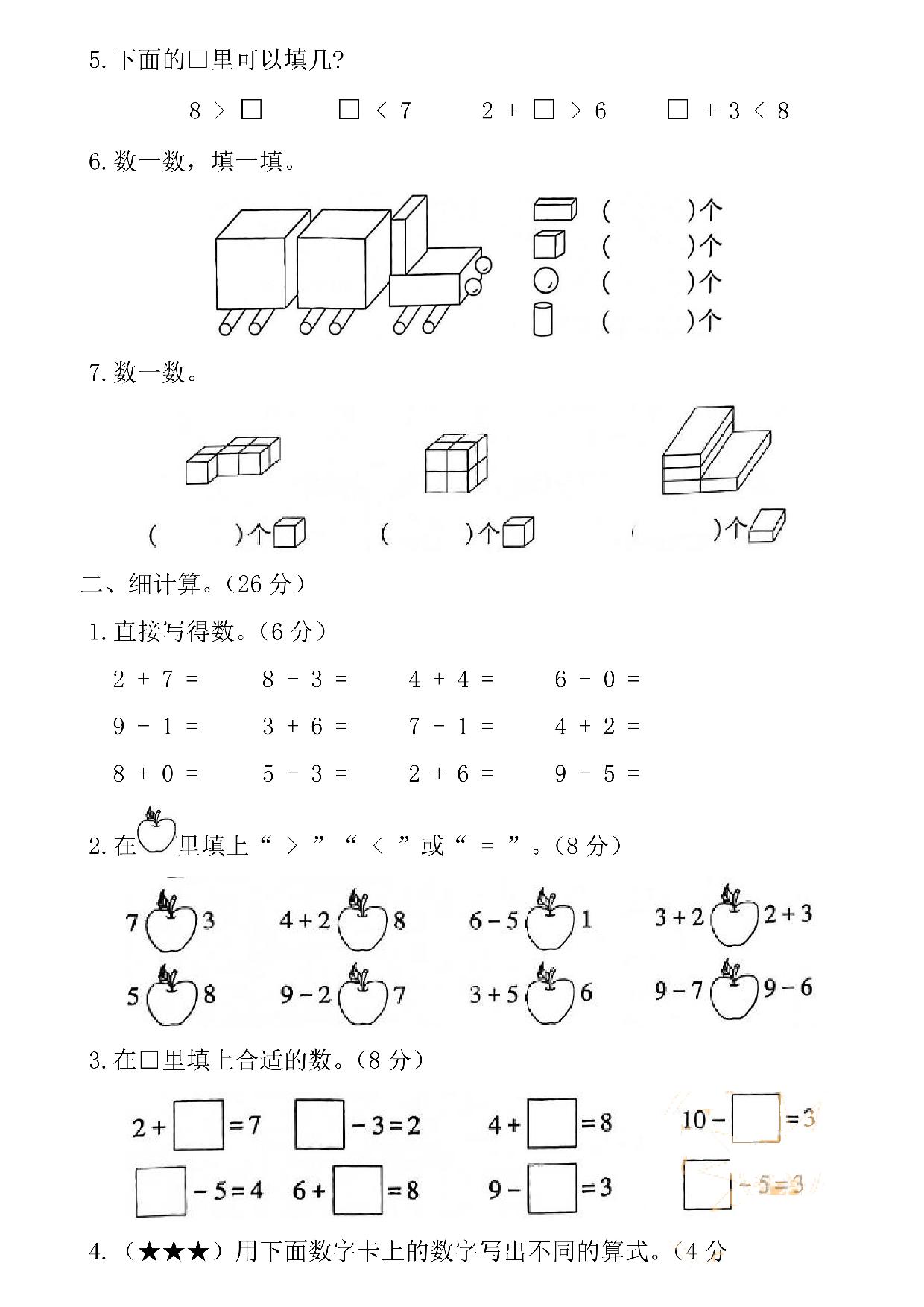 图片[2]-一年级数学上册第一学期期中考试卷，5页PDF电子版可打印-淘学学资料库