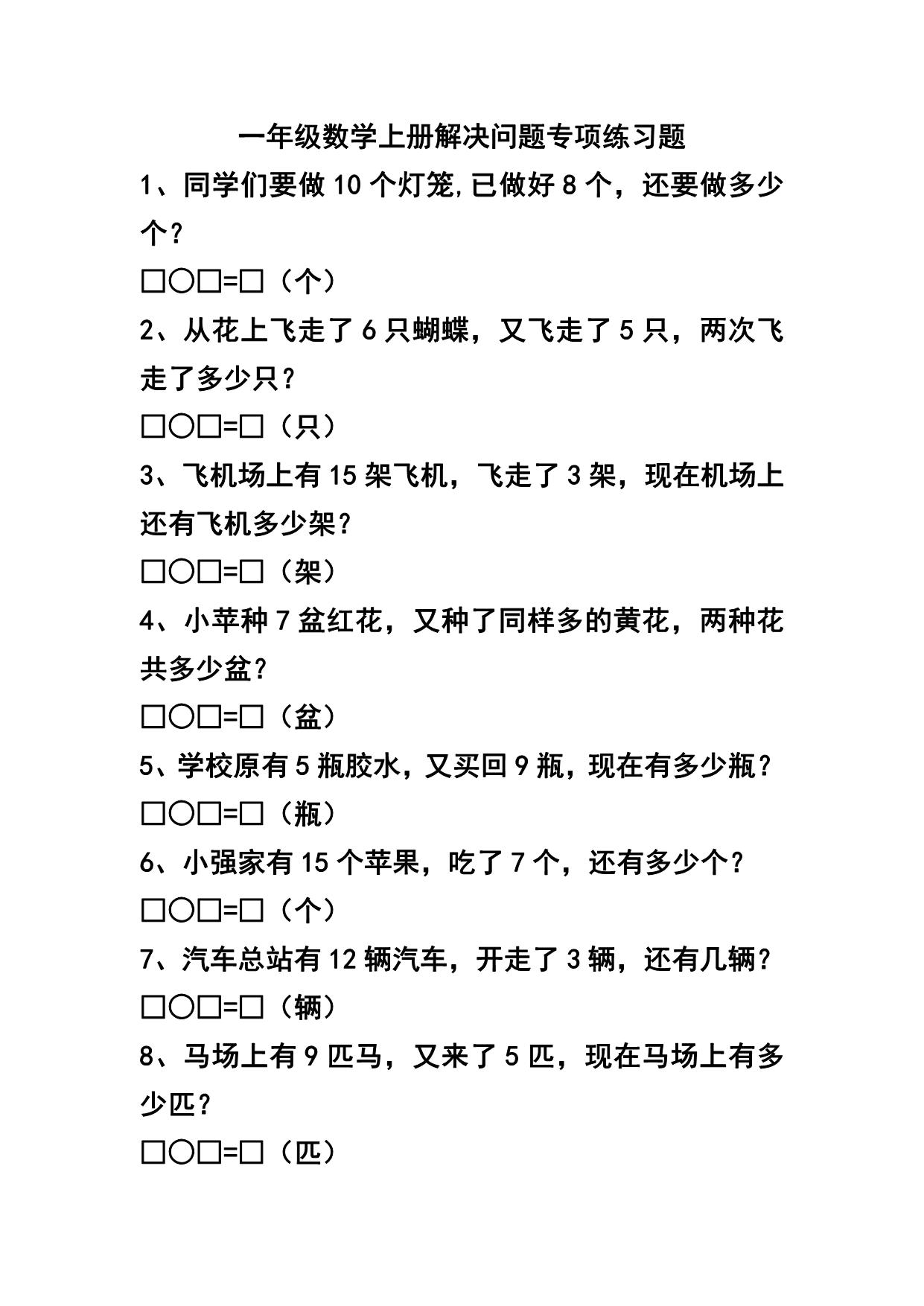 图片[1]-一年级数学上册解决问题专项练习题，7页PDF电子版-淘学学资料库