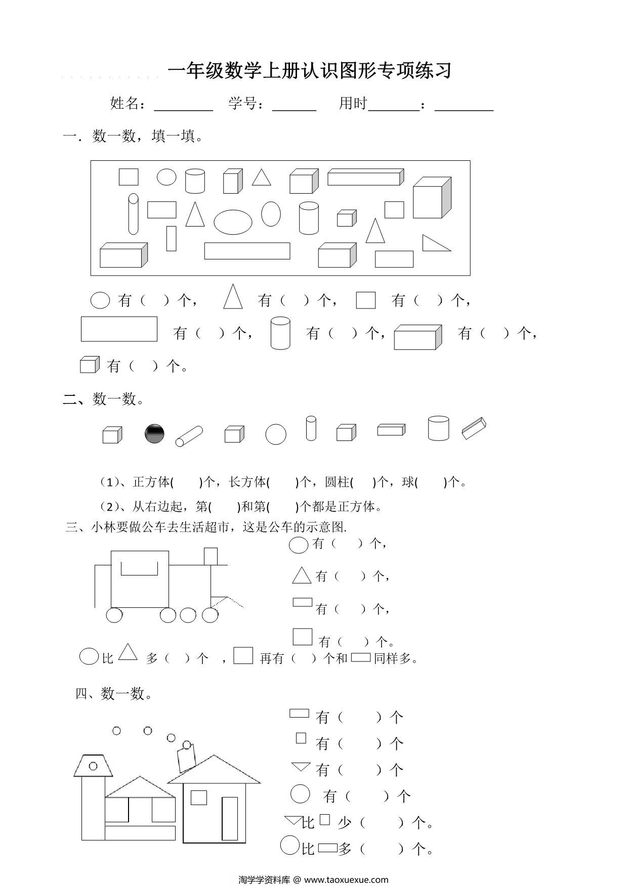 图片[1]-一年级数学上册认识图形专项练习，2页PDF电子版-淘学学资料库