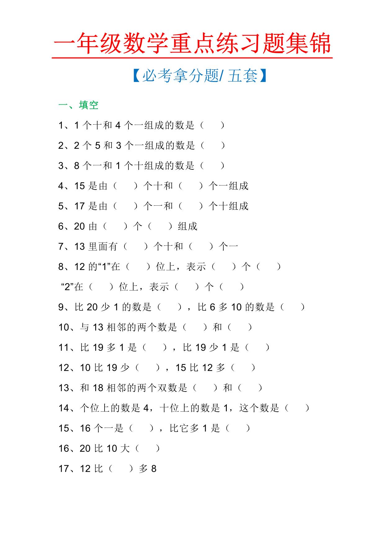 图片[1]-一年级数学上册重点练习题集锦必考拿分题五套，12页PDF-淘学学资料库