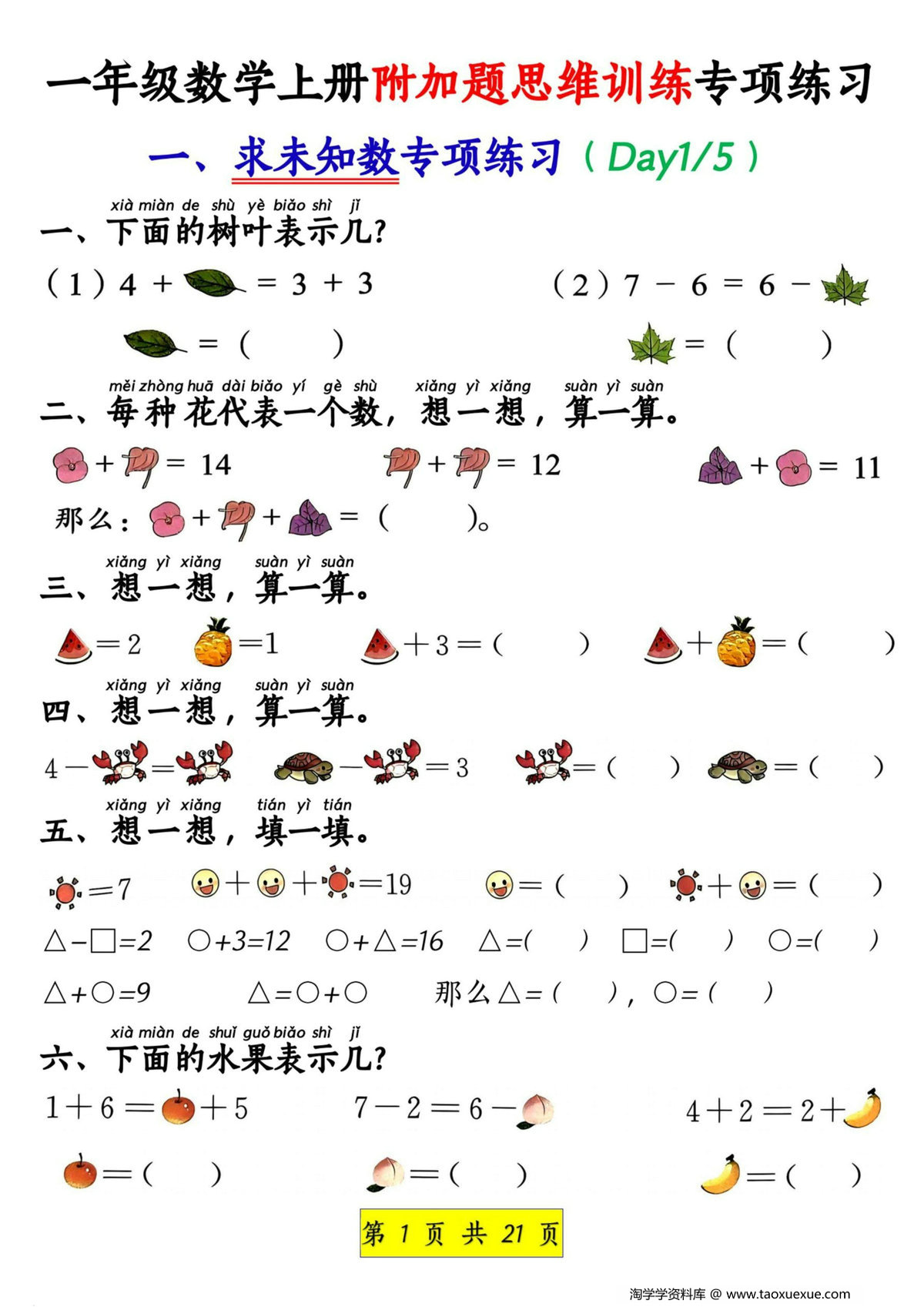 图片[1]-一年级数学上册附加题思维训练专项练习，21页PDF电子版-淘学学资料库