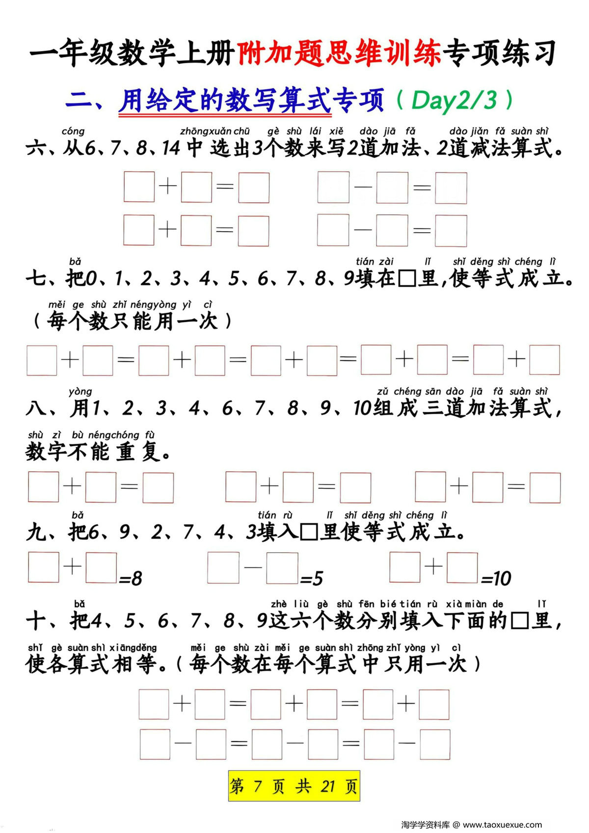 图片[2]-一年级数学上册附加题思维训练专项练习，21页PDF电子版-淘学学资料库