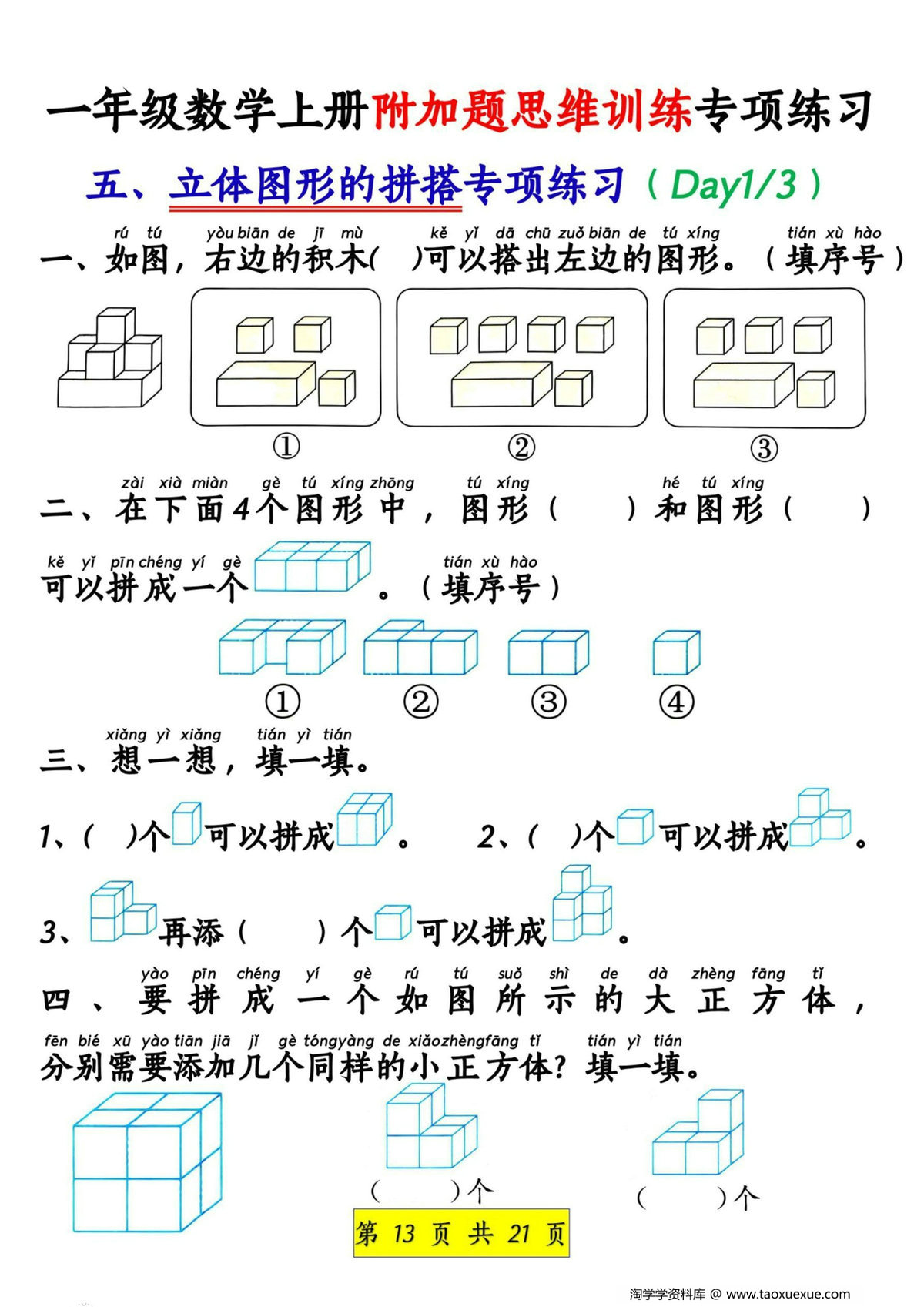 图片[3]-一年级数学上册附加题思维训练专项练习，21页PDF电子版-淘学学资料库