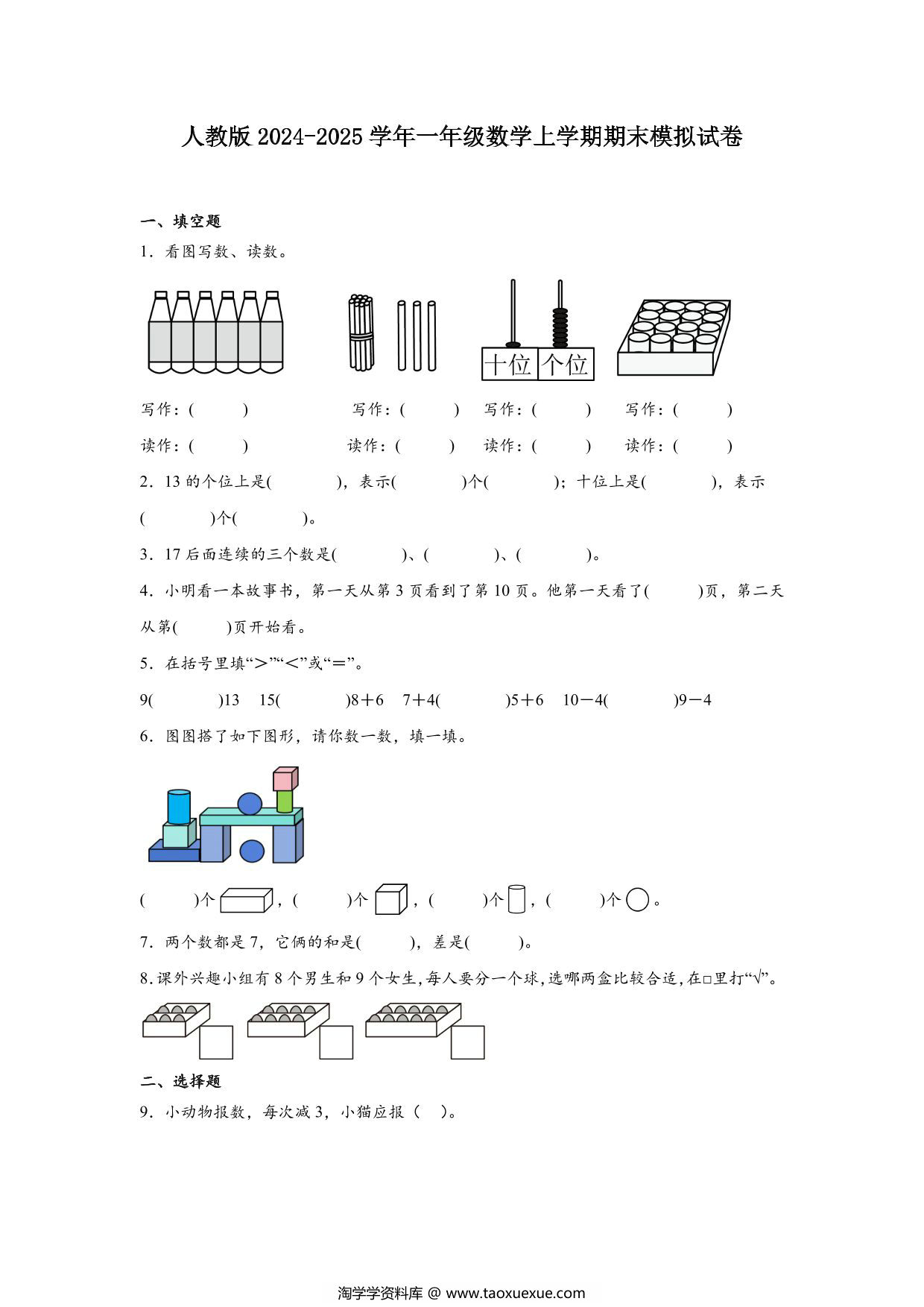 图片[1]-一年级数学上学期期末模拟试卷2024-2025学年人教版，6页PDF电子版-淘学学资料库