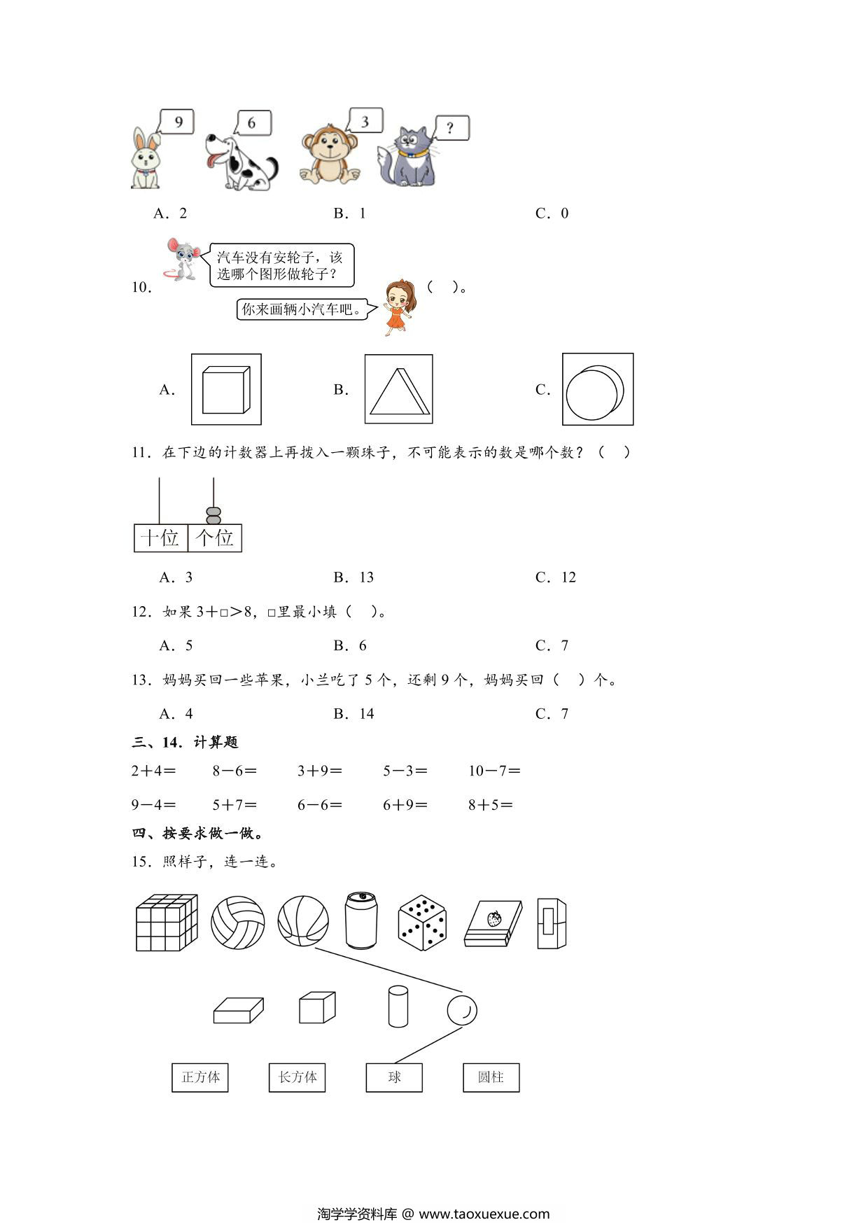 图片[2]-一年级数学上学期期末模拟试卷2024-2025学年人教版，6页PDF电子版-淘学学资料库