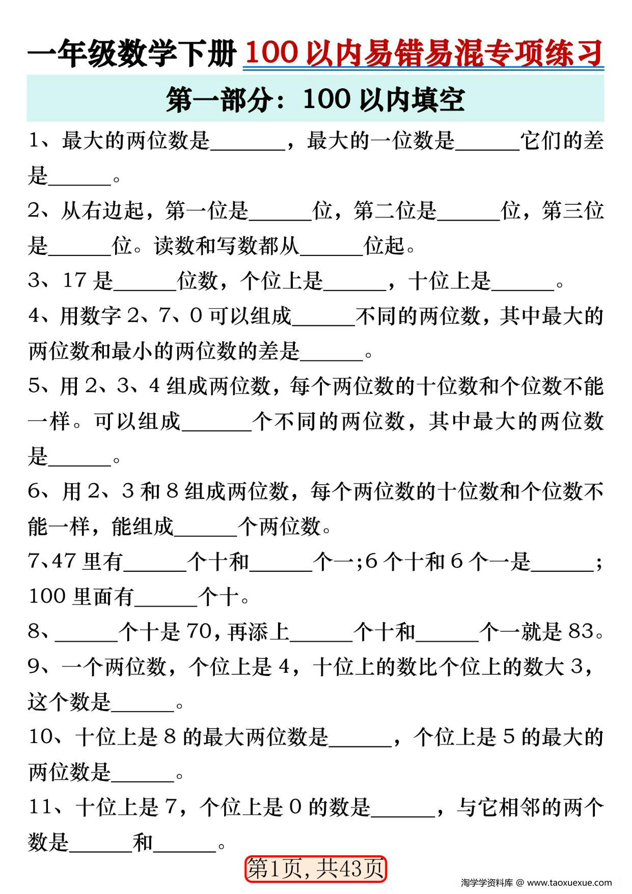 图片[1]-一年级数学下册100以内易错易混专项练习，43页PDF电子版-淘学学资料库