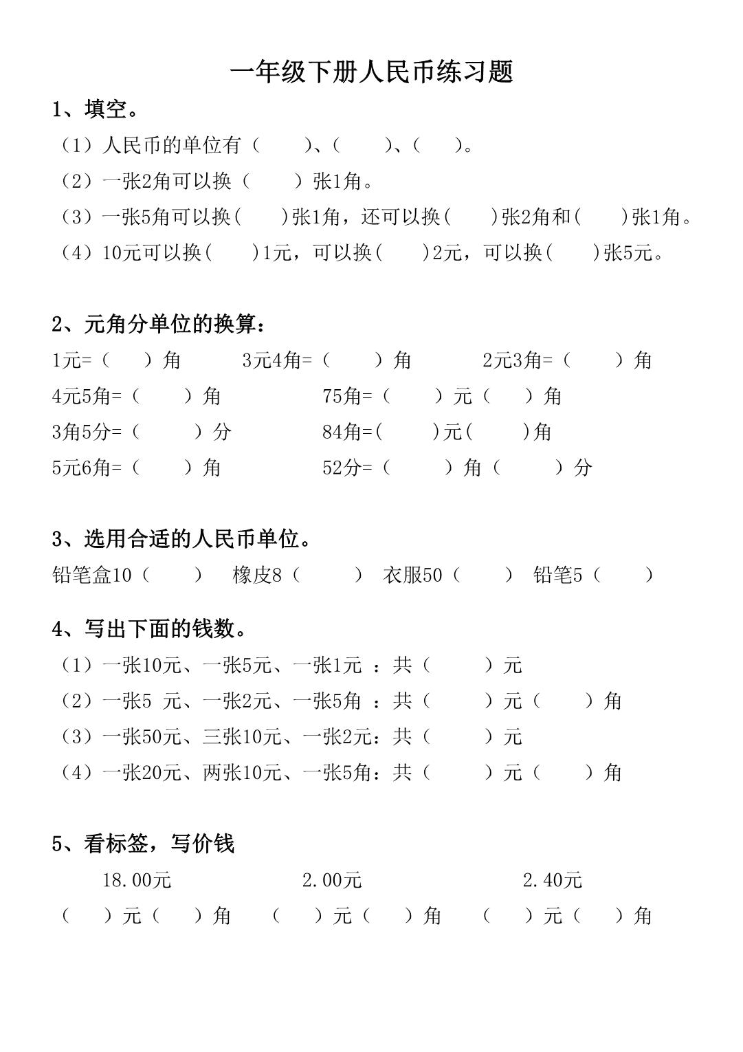 图片[1]-一年级数学下册人民币练习题 5页PDF-淘学学资料库