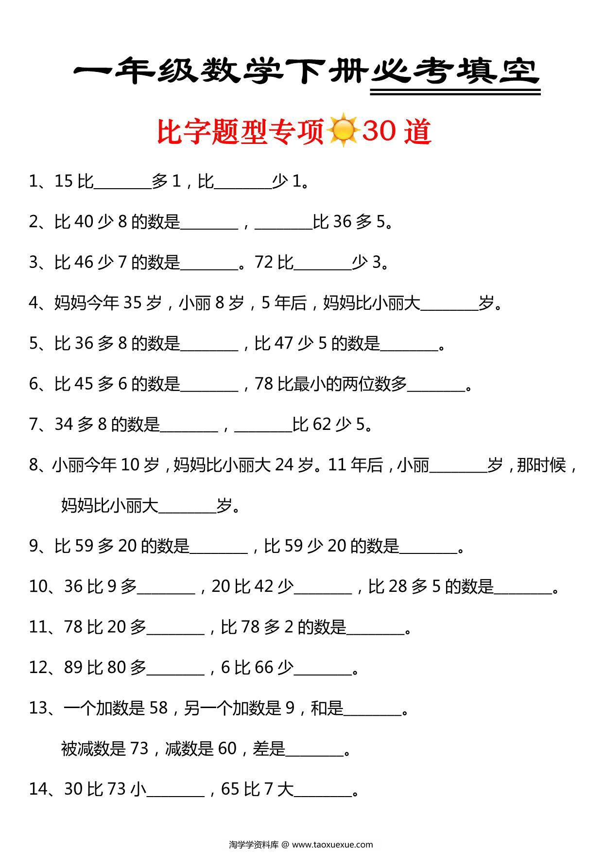 图片[1]-一年级数学下册必考填空 比字题型专项30道，3页PDF电子版-淘学学资料库