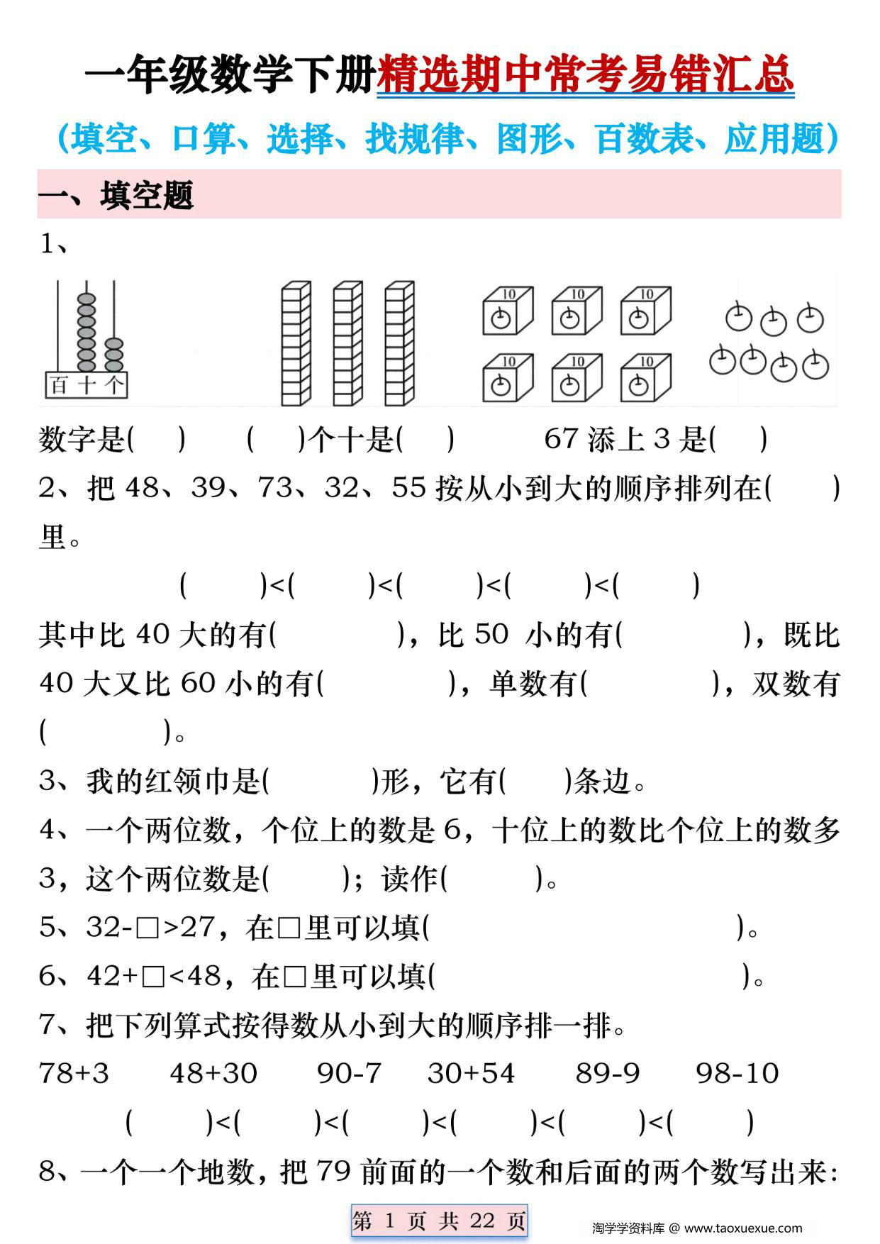 图片[1]-一年级数学下册精选期中常考易错汇总，22页PDF电子版-淘学学资料库