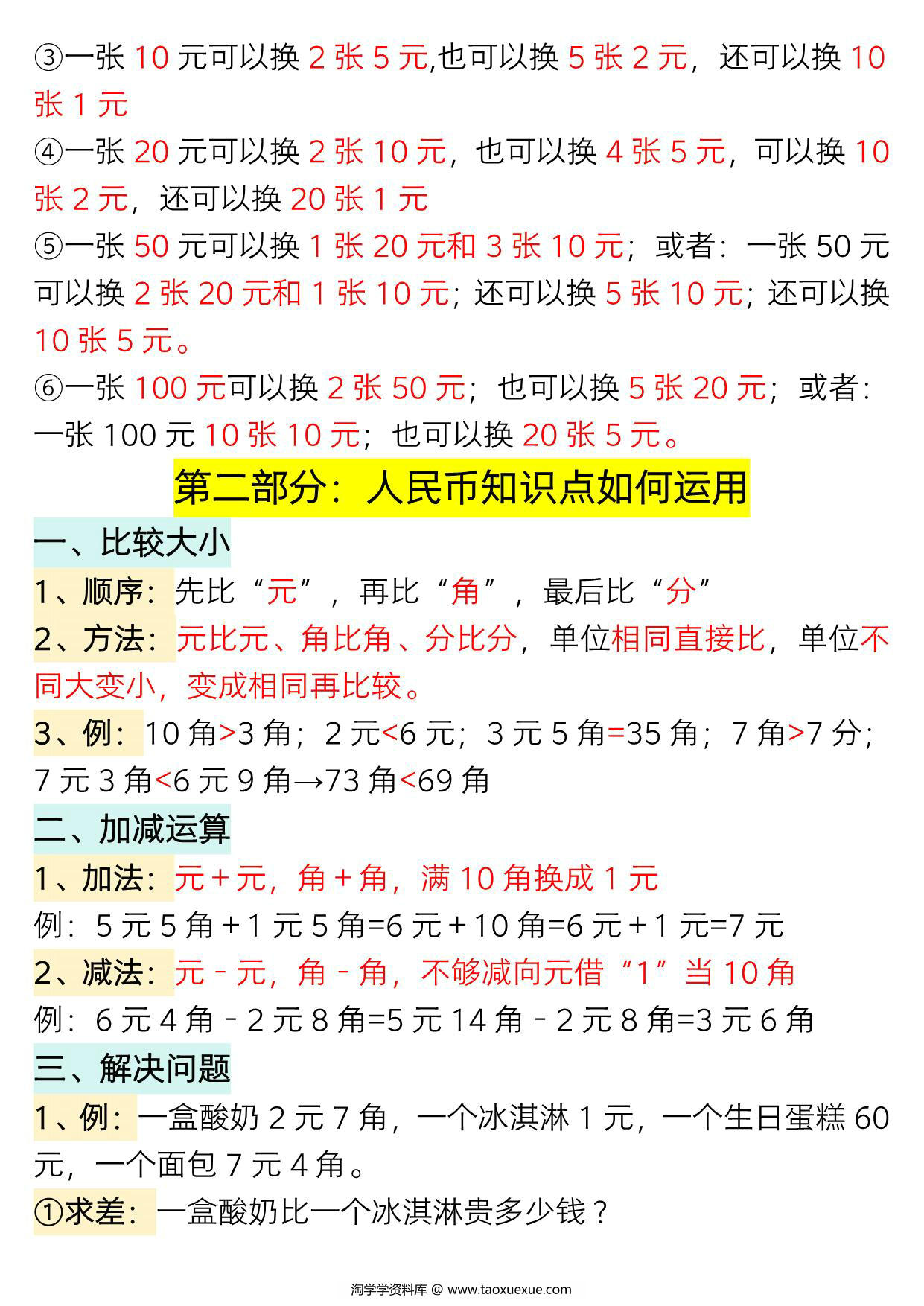 图片[2]-一年级数学下册认识人民币专题详解，19页PDF电子版-淘学学资料库