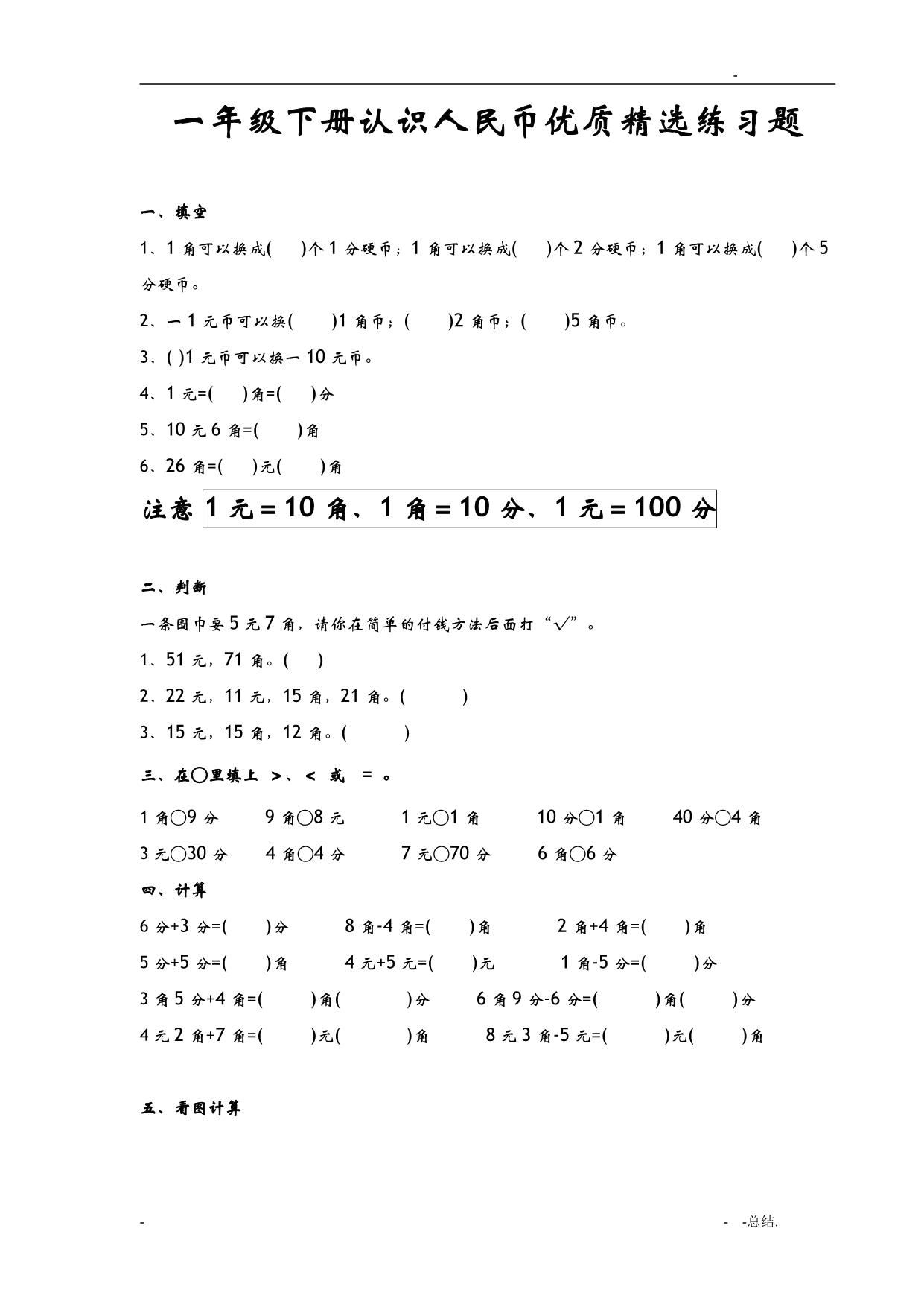 图片[1]-一年级数学下册认识人民币优质精选练习题 9页PDF-淘学学资料库