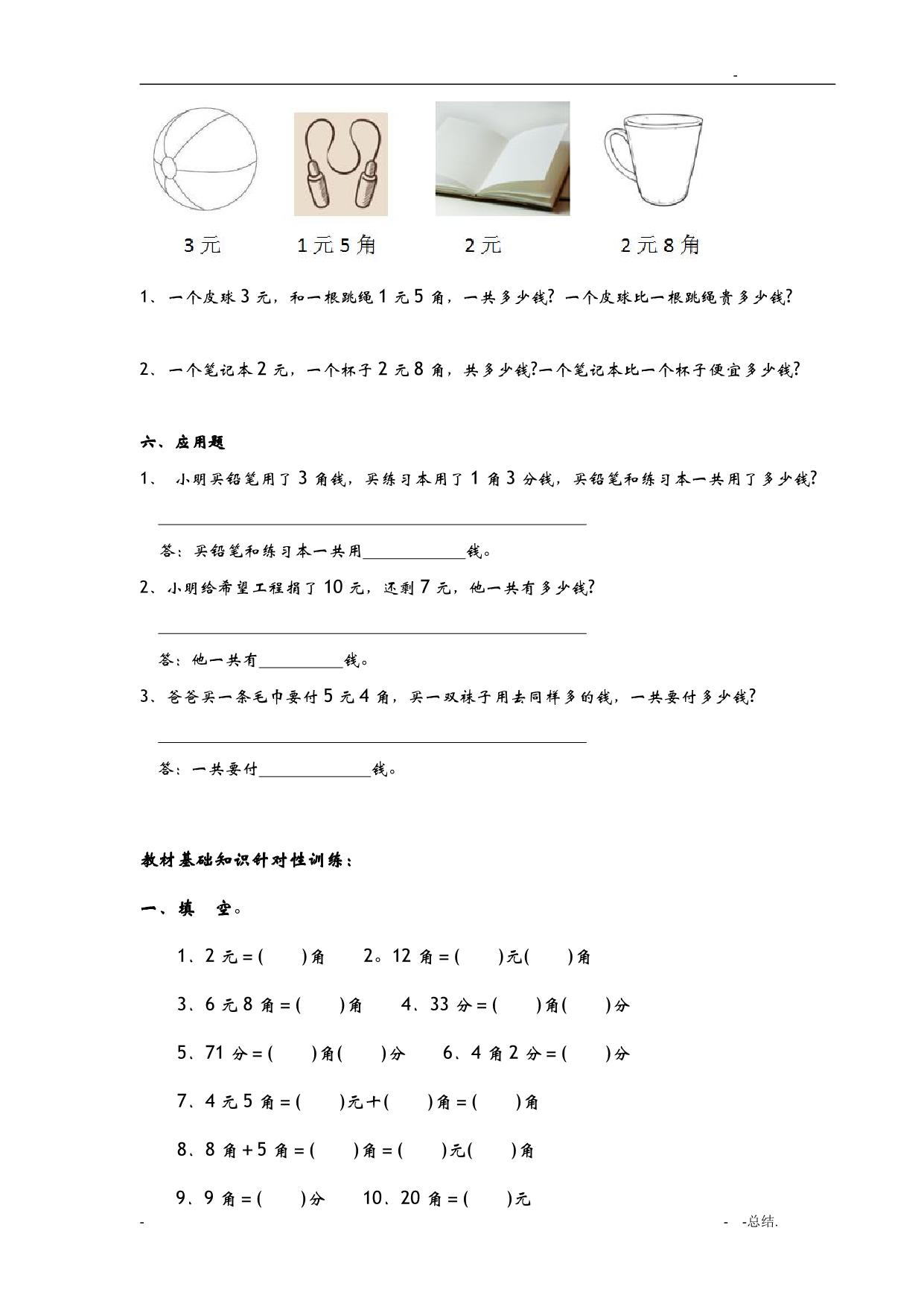 图片[2]-一年级数学下册认识人民币优质精选练习题 9页PDF-淘学学资料库