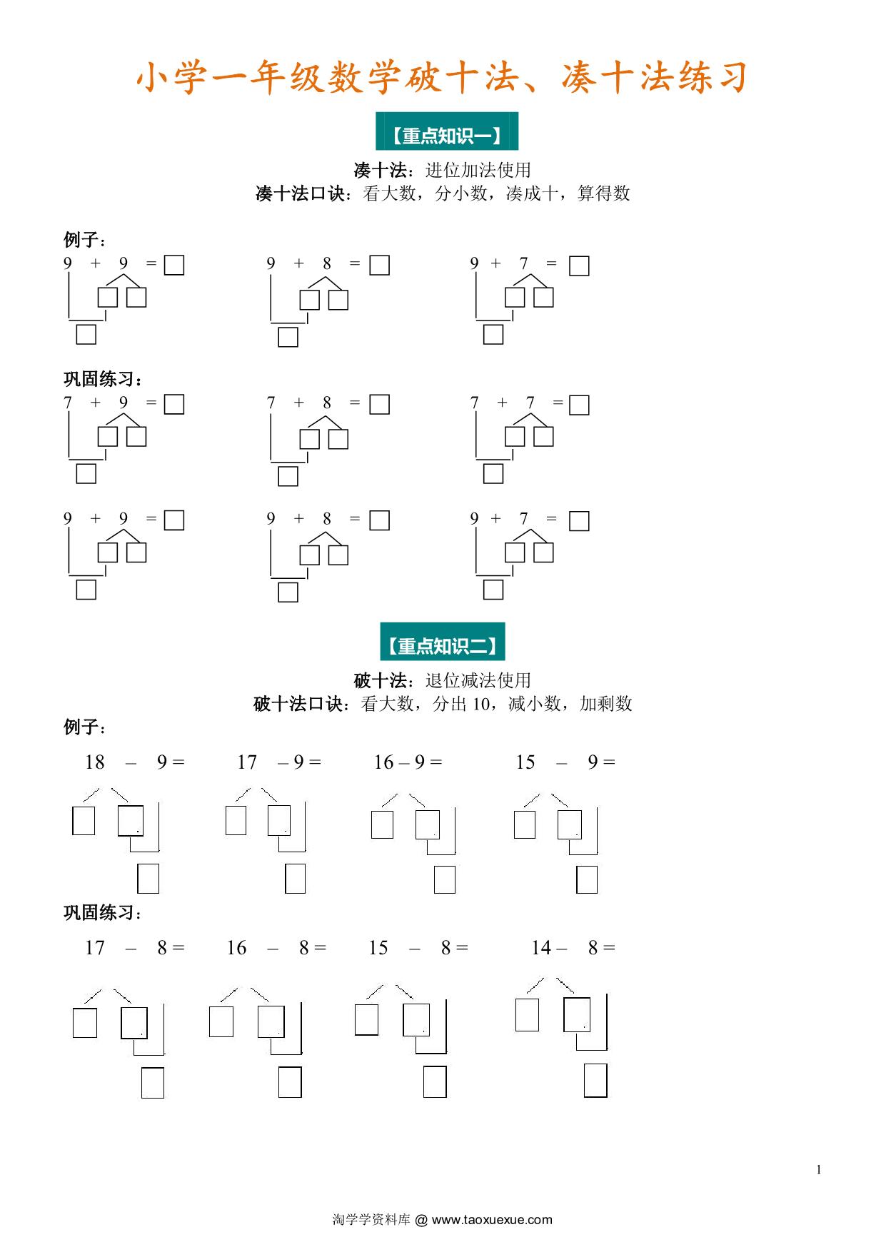 图片[1]-一年级数学凑十法与破十法（附专项练习），4页PDF电子版可打印-淘学学资料库