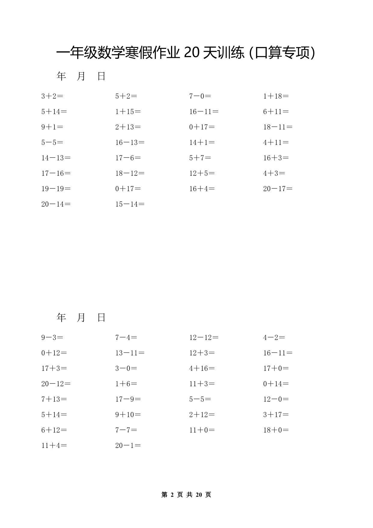 图片[2]-一年级数学寒假作业20天训练（口算专项），20页PDF电子版-淘学学资料库