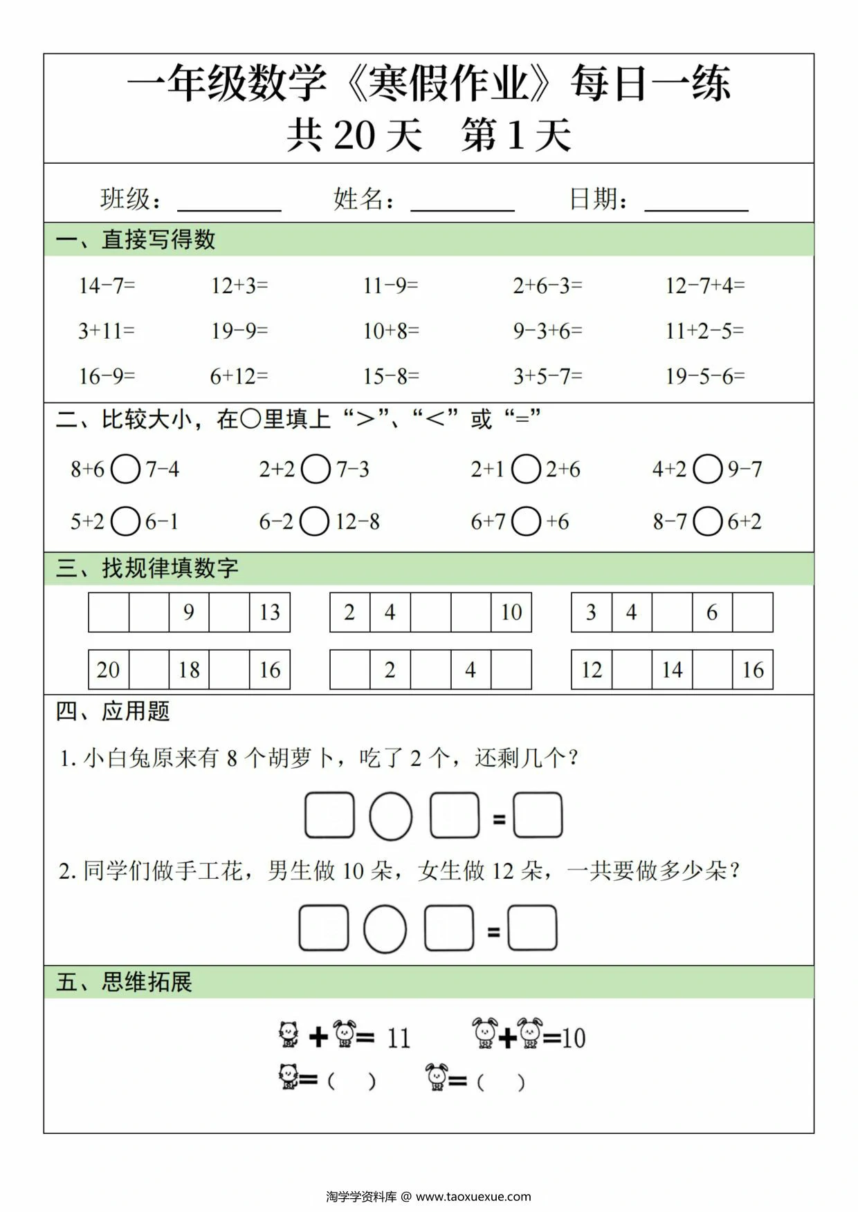 图片[1]-一年级数学寒假作业20天，20页PDF可打印-淘学学资料库