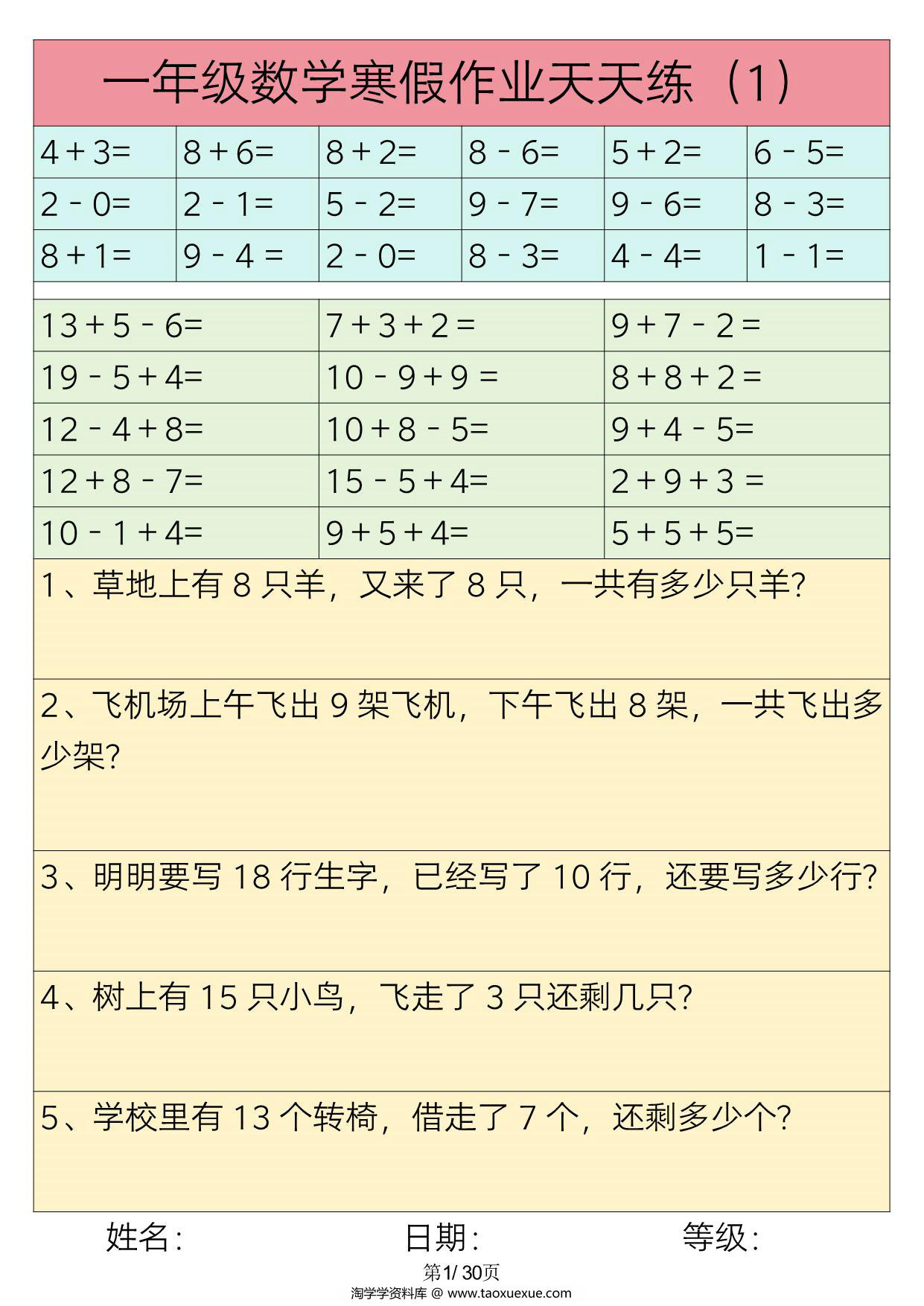 图片[1]-一年级数学寒假作业天天练，30页PDF电子版-淘学学资料库