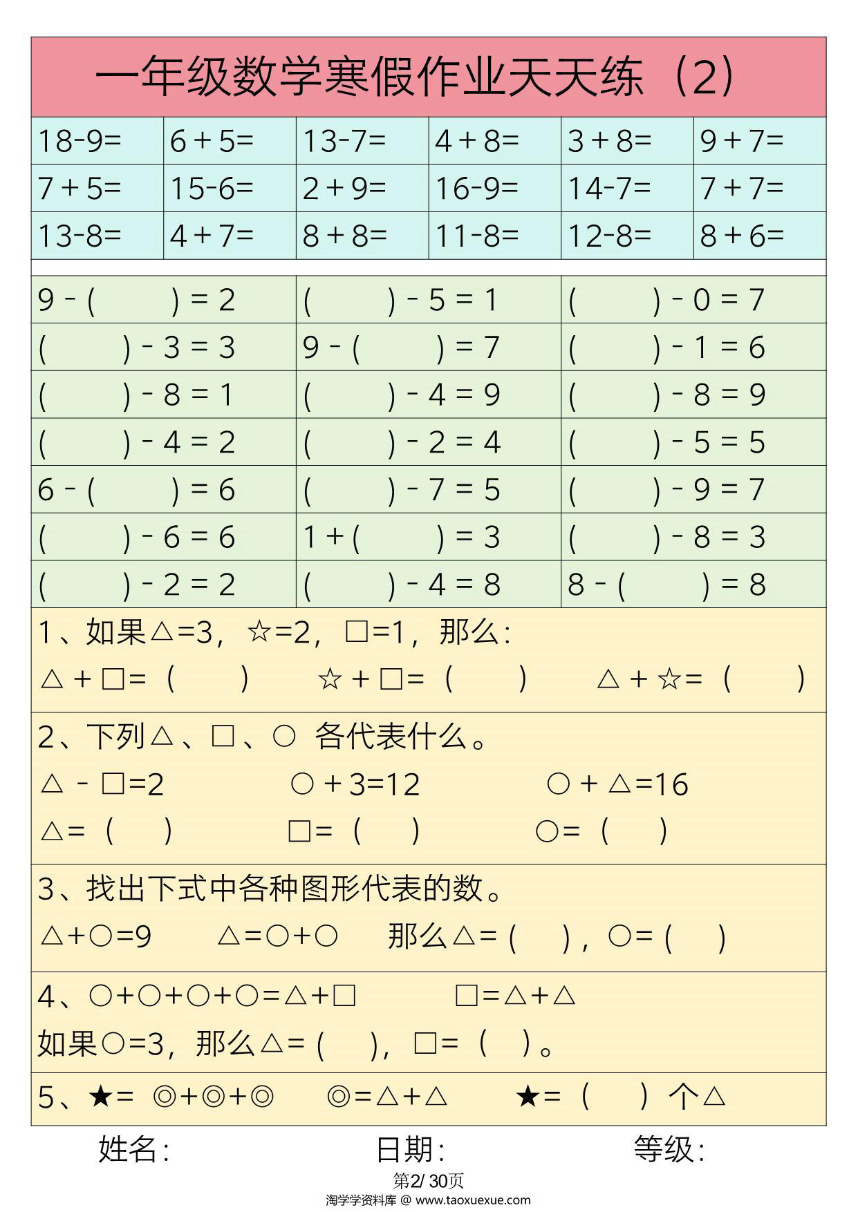 图片[2]-一年级数学寒假作业天天练，30页PDF电子版-淘学学资料库