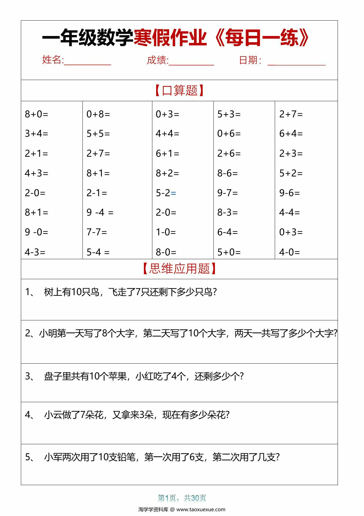 图片[1]-一年级数学寒假作业每日一练，30页PDF电子版-淘学学资料库