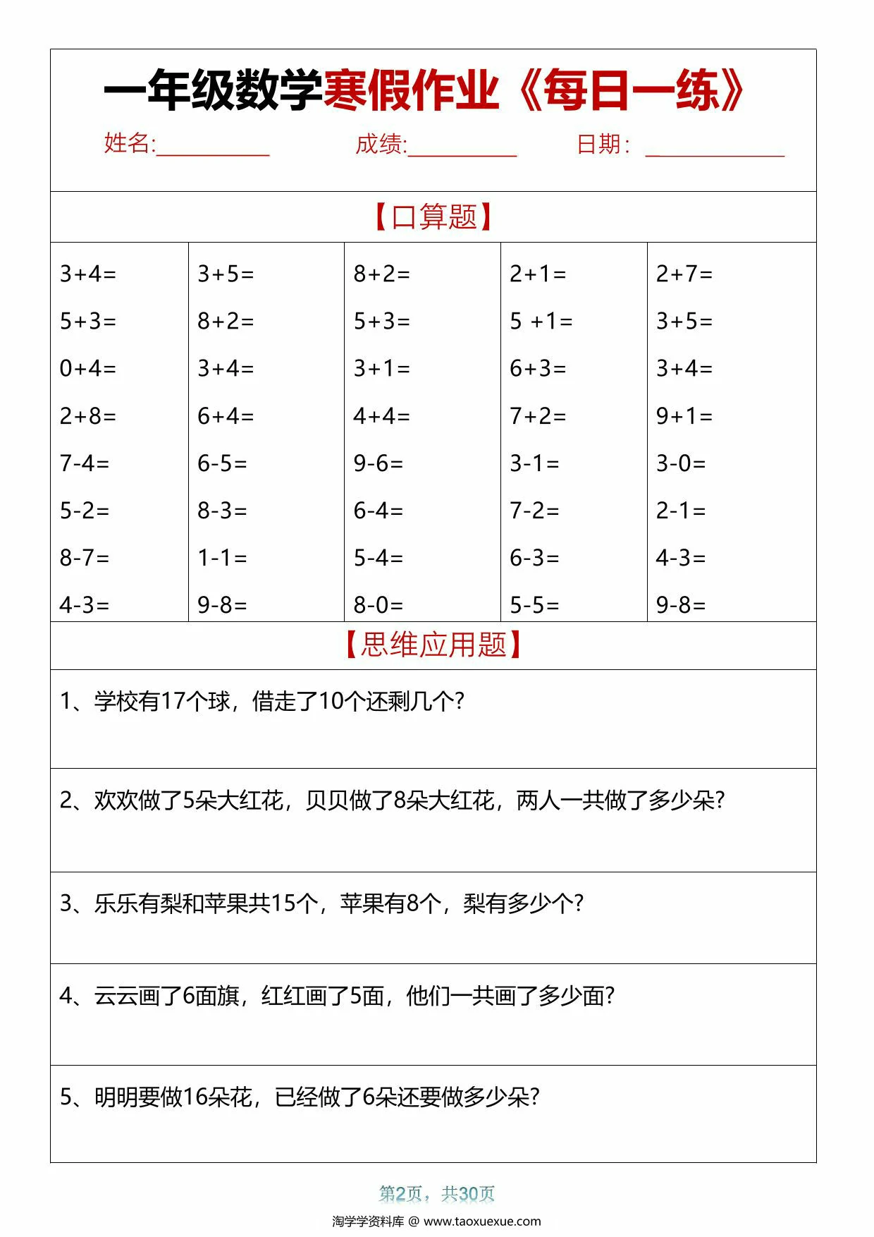 图片[2]-一年级数学寒假作业每日一练，30页PDF电子版-淘学学资料库