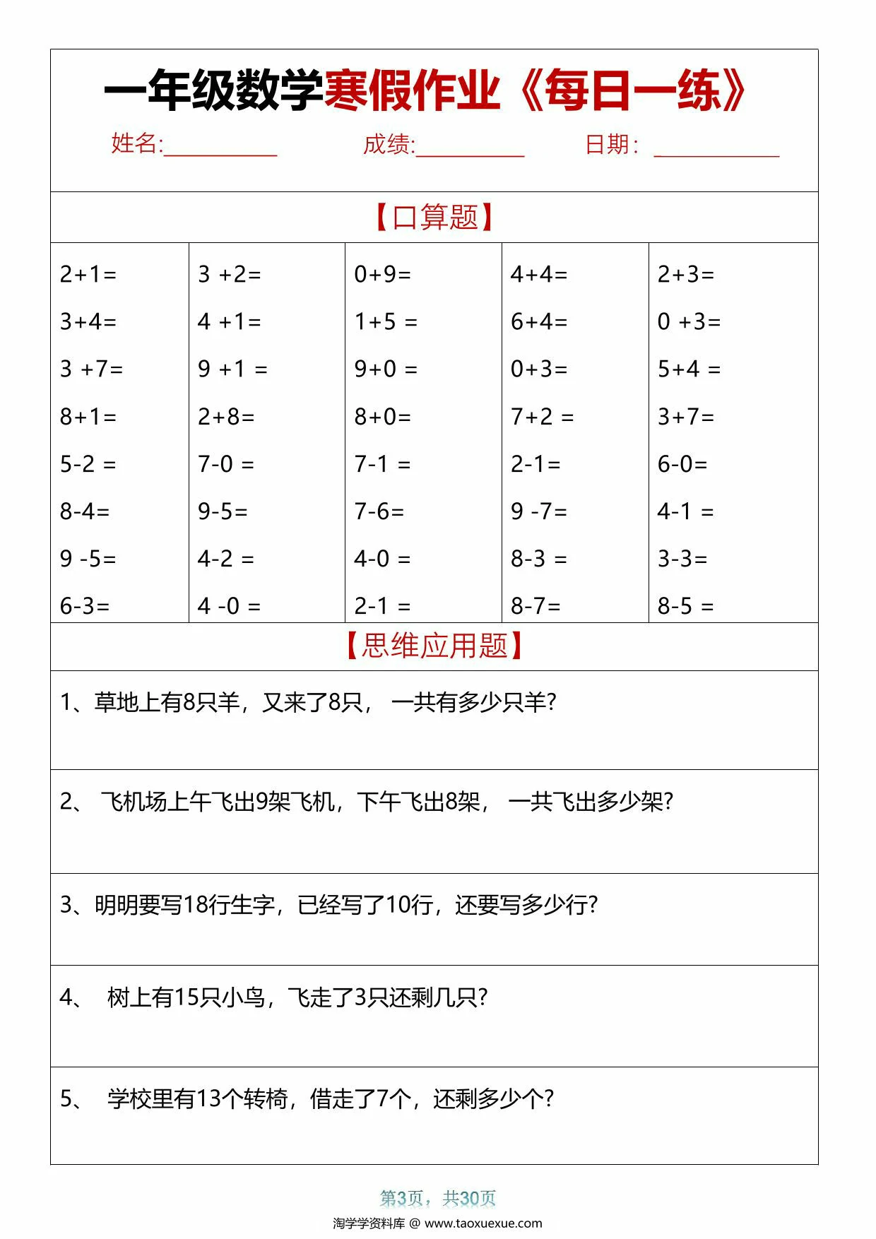 图片[3]-一年级数学寒假作业每日一练，30页PDF电子版-淘学学资料库