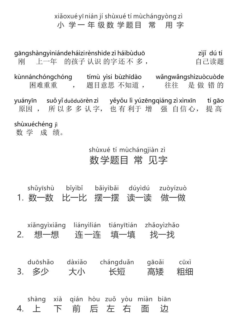 图片[1]-一年级数学常用字带拼音，5页PDF电子版可打印-淘学学资料库