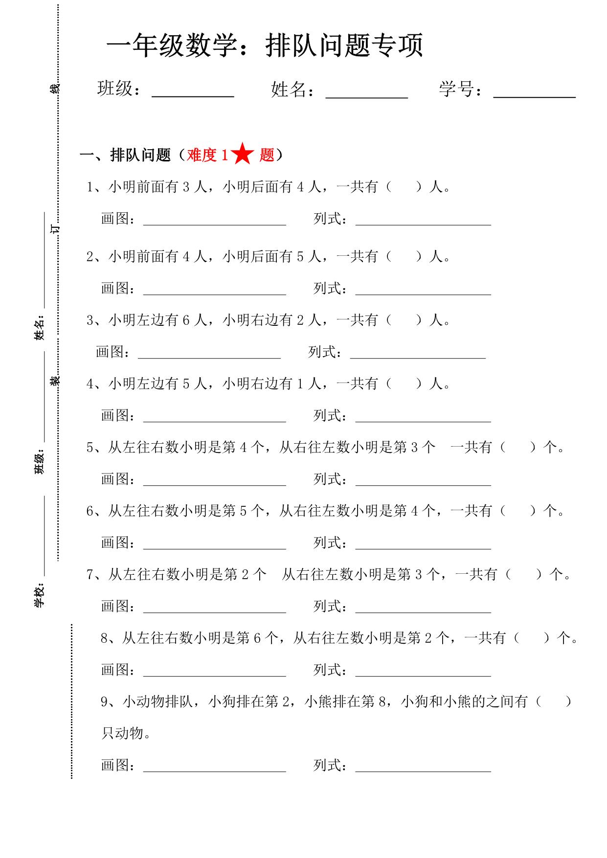 图片[1]-一年级数学排队问题专项练习，8页PDF可打印-淘学学资料库