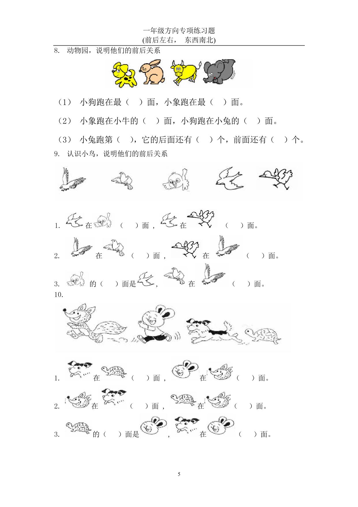 图片[3]-一年级数学方向练习题(上下左右-东西南北)，22页PDF电子版-淘学学资料库