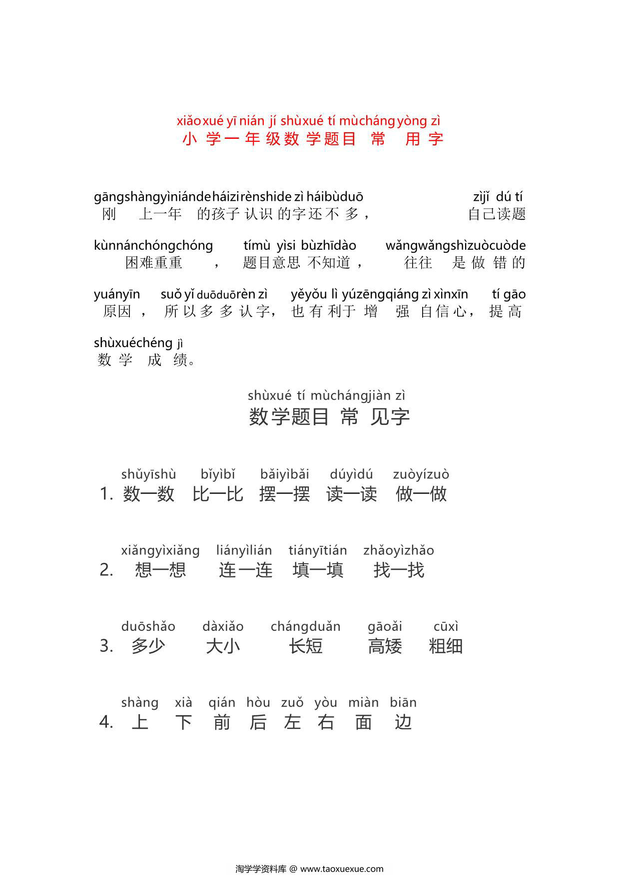 图片[1]-一年级数学题目常用字注音，5页PDF可打印-淘学学资料库