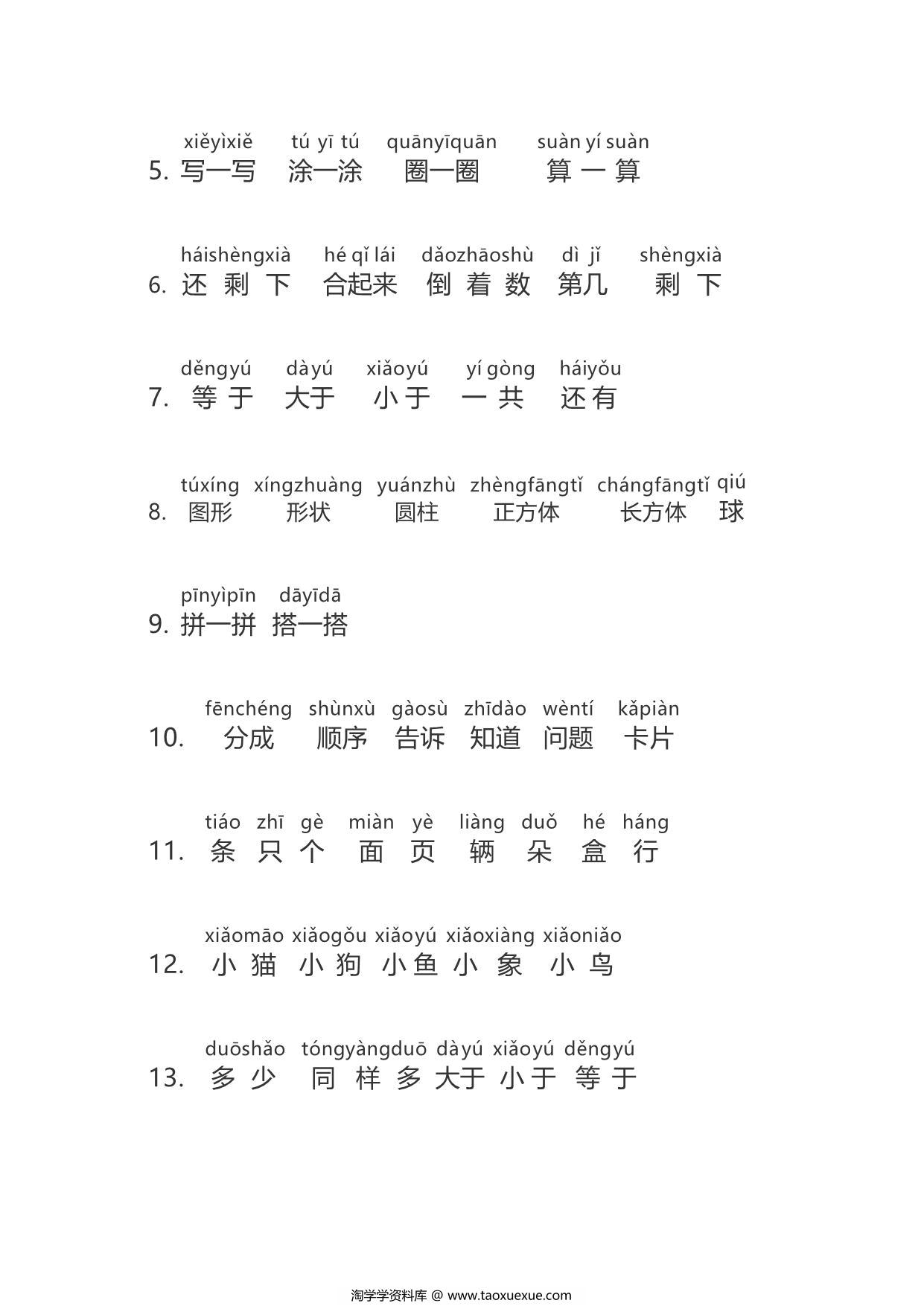 图片[2]-一年级数学题目常用字注音，5页PDF可打印-淘学学资料库