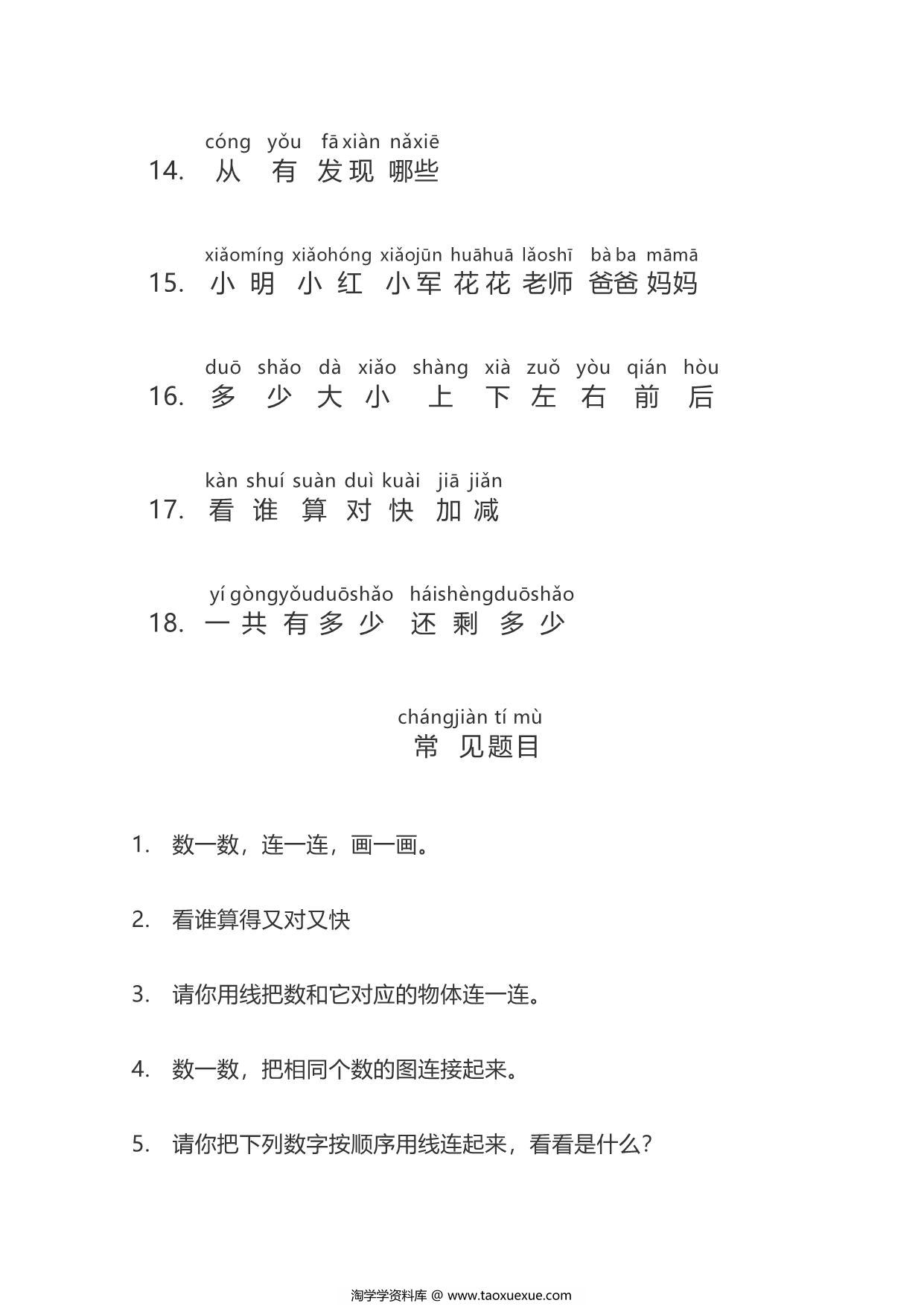 图片[3]-一年级数学题目常用字注音，5页PDF可打印-淘学学资料库