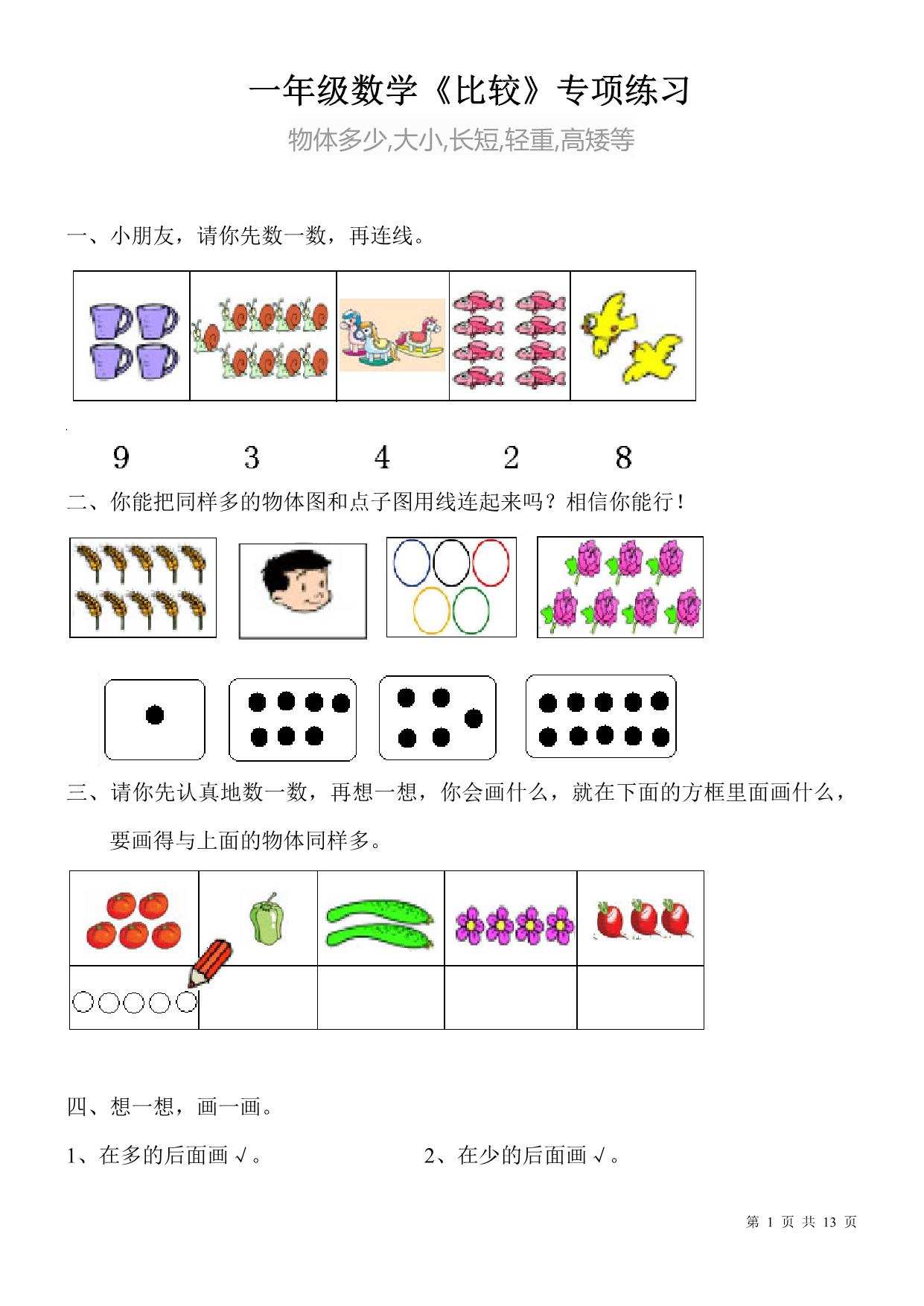 图片[1]-一年级比较大小-比较长短-轻重专项练习，13页PDF电子版-淘学学资料库