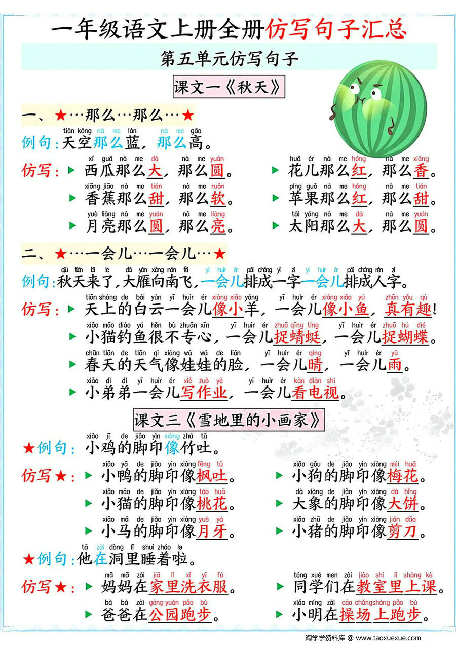 图片[2]-一年级语文上册1-8单元仿写句子汇总，5页PDF电子版-淘学学资料库