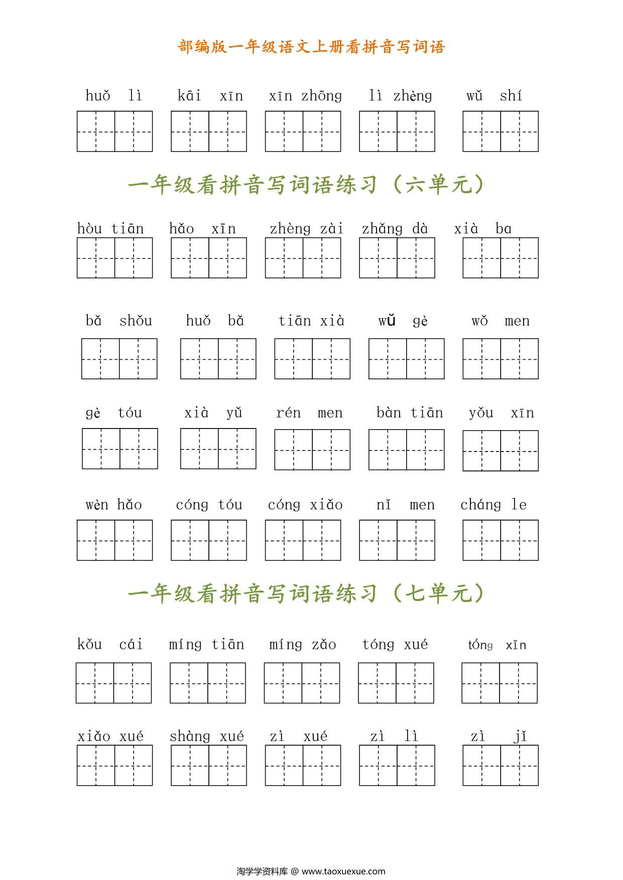 图片[2]-一年级语文上册《看拼音写汉字》 3页PDF-淘学学资料库