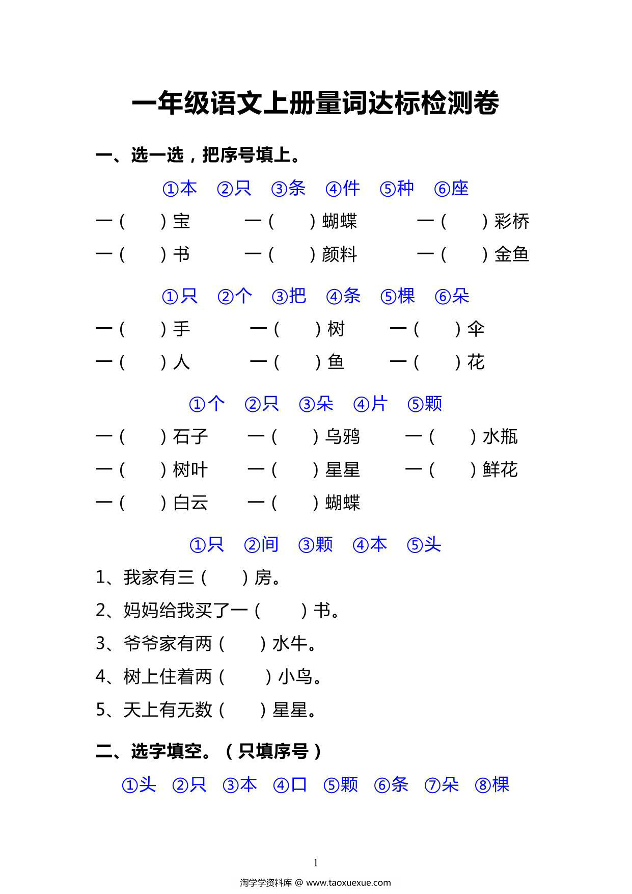 图片[1]-一年级语文上册《量词》达标检测卷丨（期末复习）专项练习，3页PDF电子版-淘学学资料库