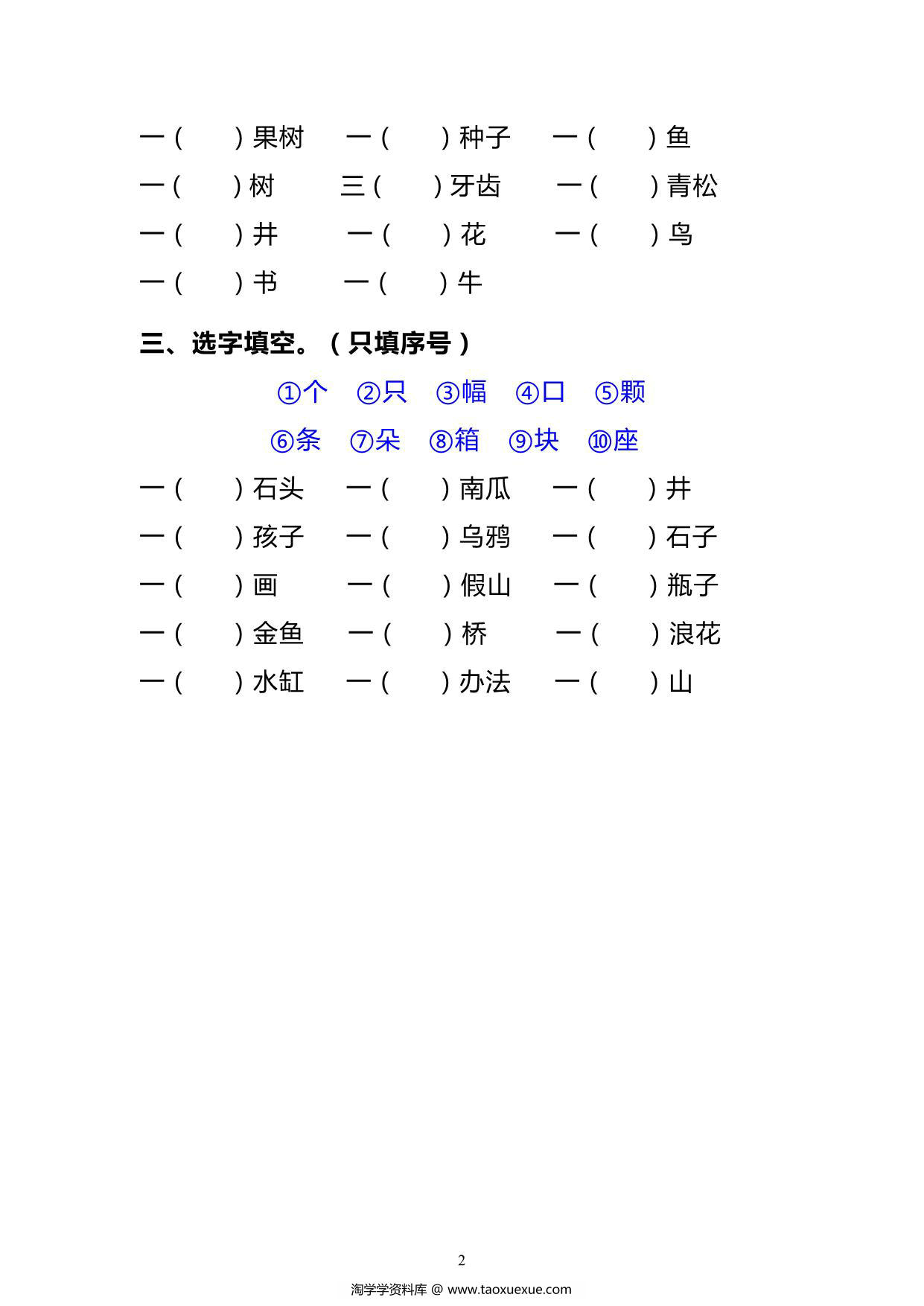 图片[2]-一年级语文上册《量词》达标检测卷丨（期末复习）专项练习，3页PDF电子版-淘学学资料库