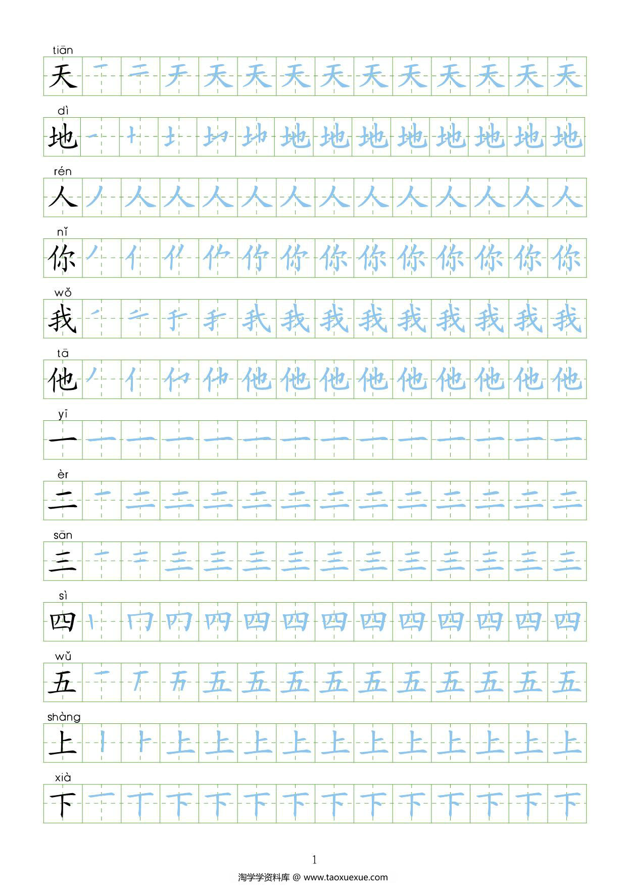 图片[1]-一年级语文上册【识字表】字帖【第2套】 24页PDF-淘学学资料库