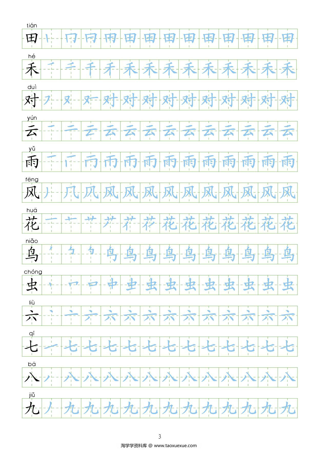 图片[3]-一年级语文上册【识字表】字帖【第2套】 24页PDF-淘学学资料库