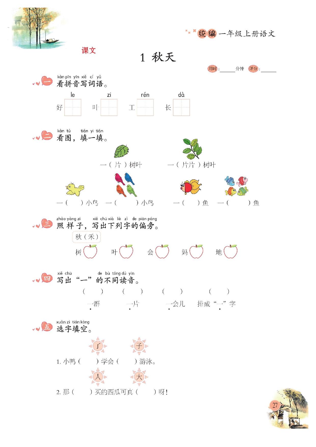 图片[5]-一年级语文上册一课一练，生字组词造句专项训练，68页PDF电子版-淘学学资料库