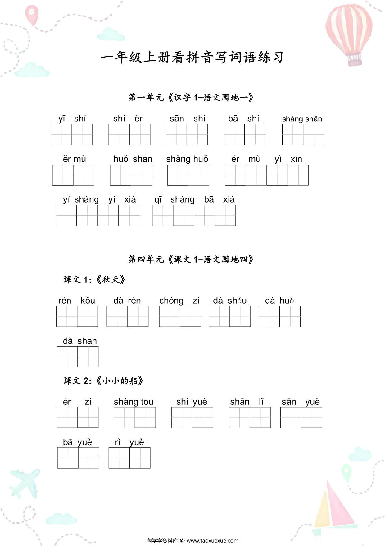 图片[1]-一年级语文上册全册看拼音写词语 9页PDF-淘学学资料库