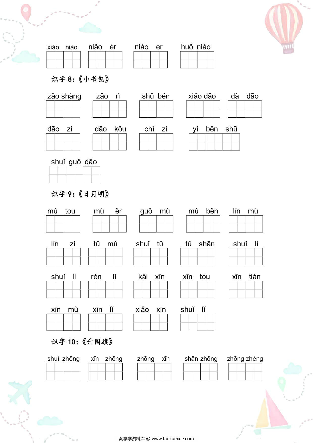 图片[3]-一年级语文上册全册看拼音写词语 9页PDF-淘学学资料库