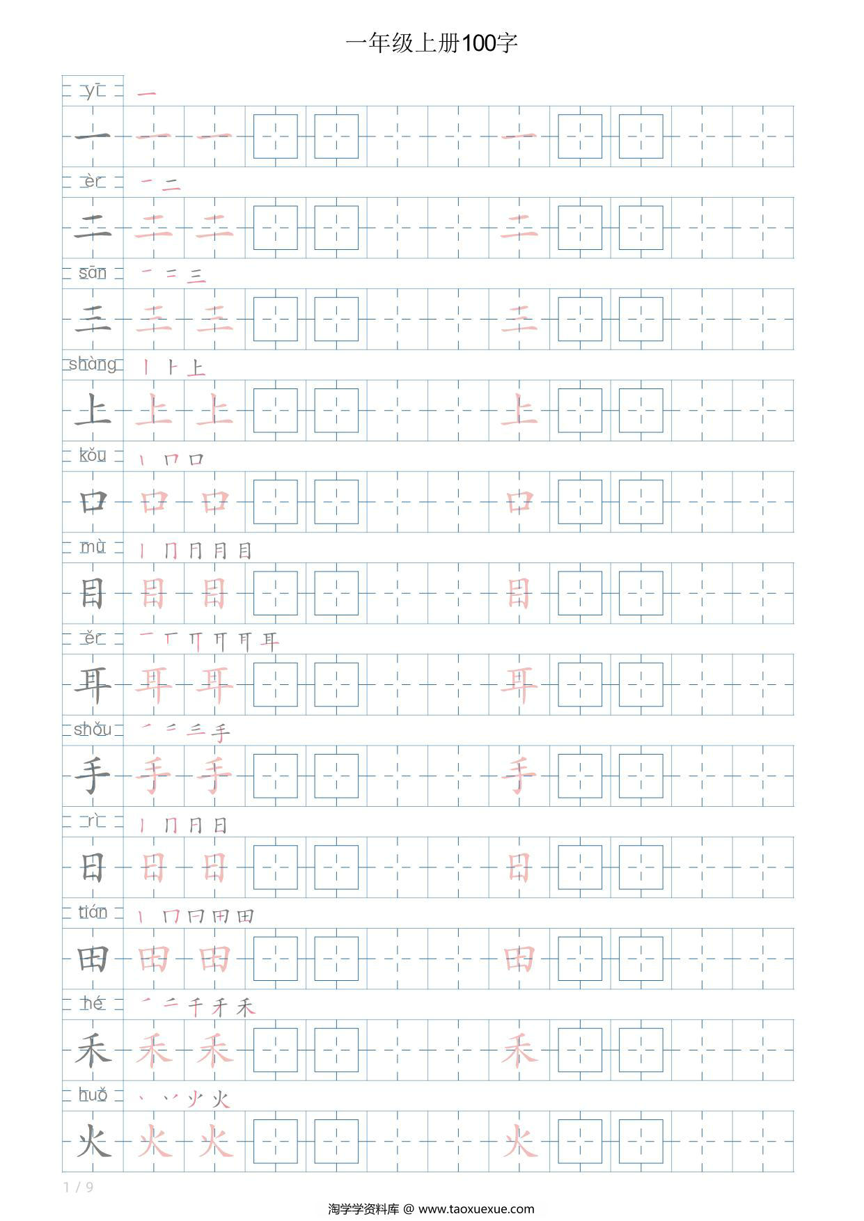 图片[1]-一年级语文上册写字表字帖，9页PDF电子版-淘学学资料库