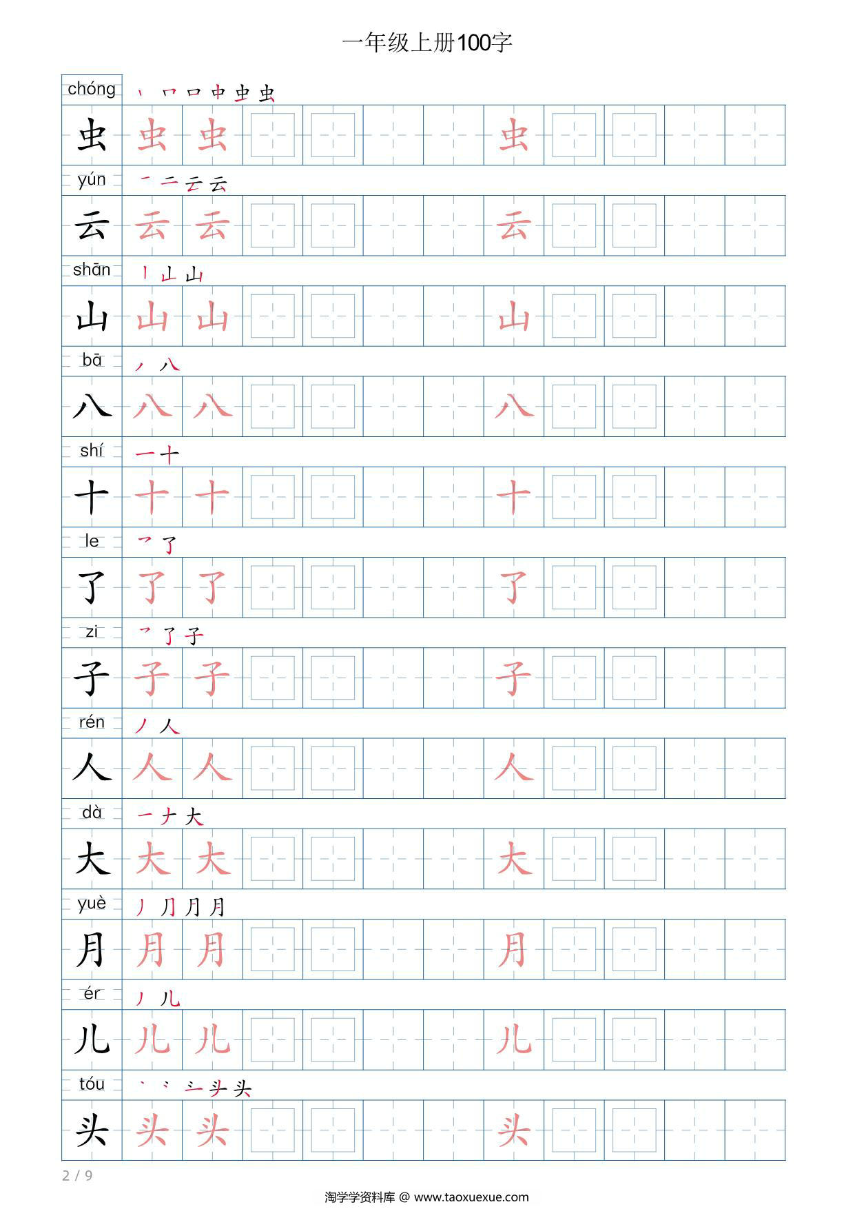 图片[2]-一年级语文上册写字表字帖，9页PDF电子版-淘学学资料库