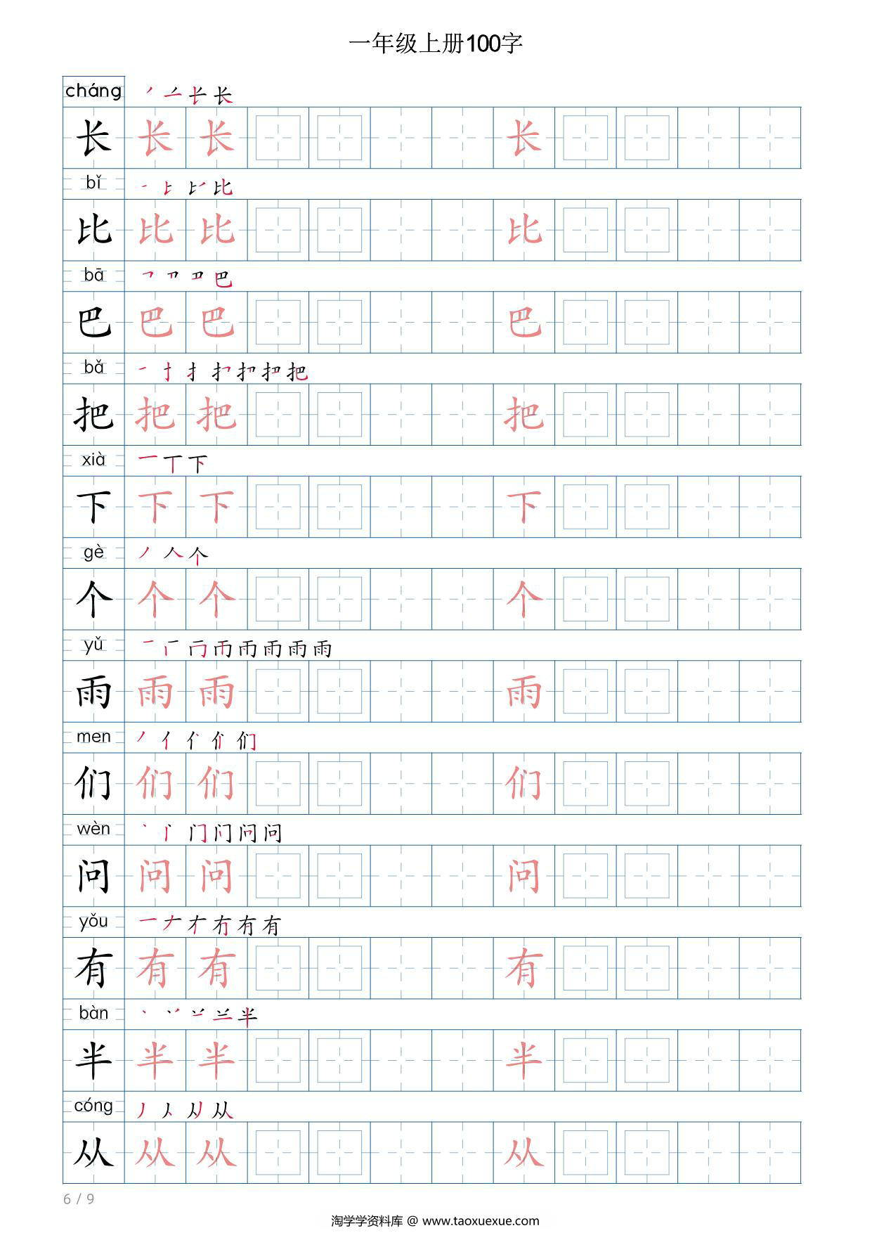 图片[3]-一年级语文上册写字表字帖，9页PDF电子版-淘学学资料库