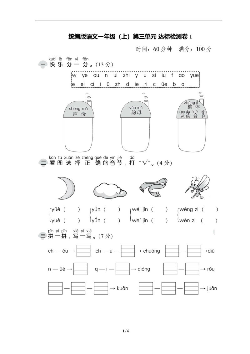 图片[1]-一年级语文上册单元测试卷及答案-淘学学资料库