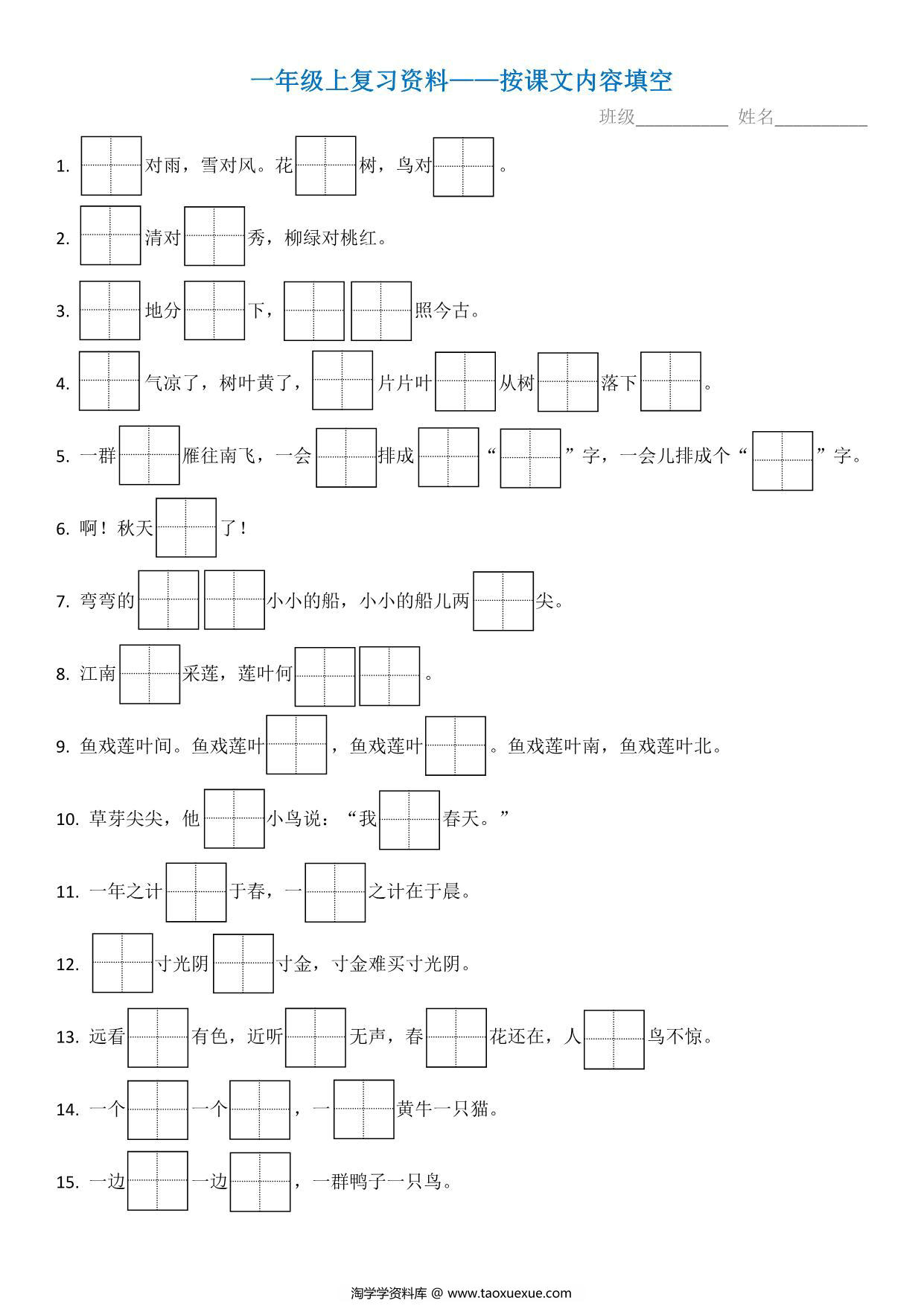 图片[1]-一年级语文上册复习资料—按课文内容填空 4页PDF-淘学学资料库