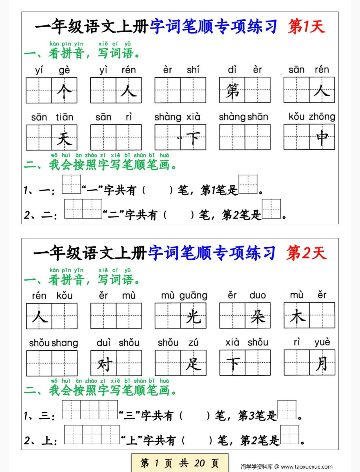 图片[1]-一年级语文上册字词笔顺专项练习（共40天），20页PDF电子版-淘学学资料库