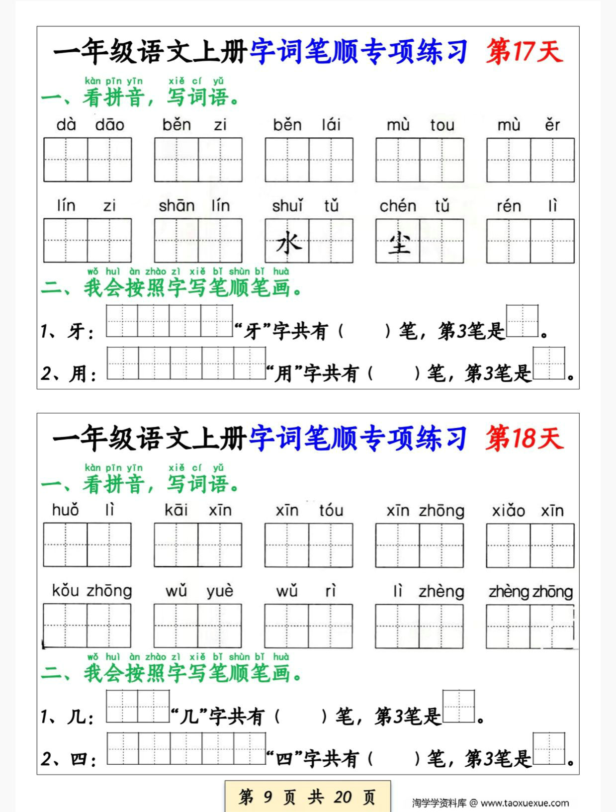 图片[2]-一年级语文上册字词笔顺专项练习（共40天），20页PDF电子版-淘学学资料库