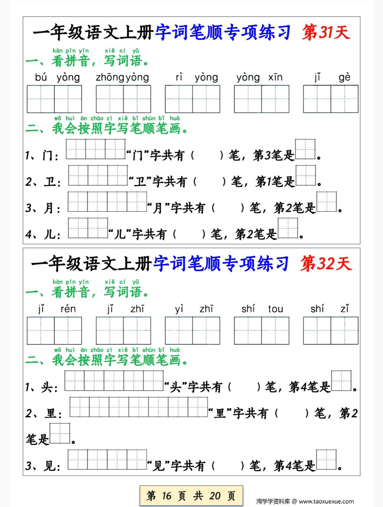 图片[3]-一年级语文上册字词笔顺专项练习（共40天），20页PDF电子版-淘学学资料库